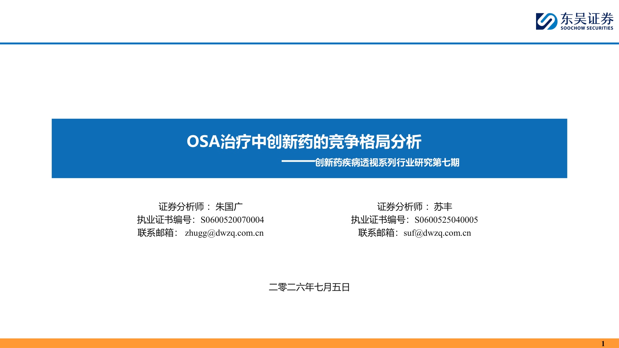 东吴证券-创新药疾病透视系列行业研究第七期OSA治疗中创新药的竞争格局分析.pdf
