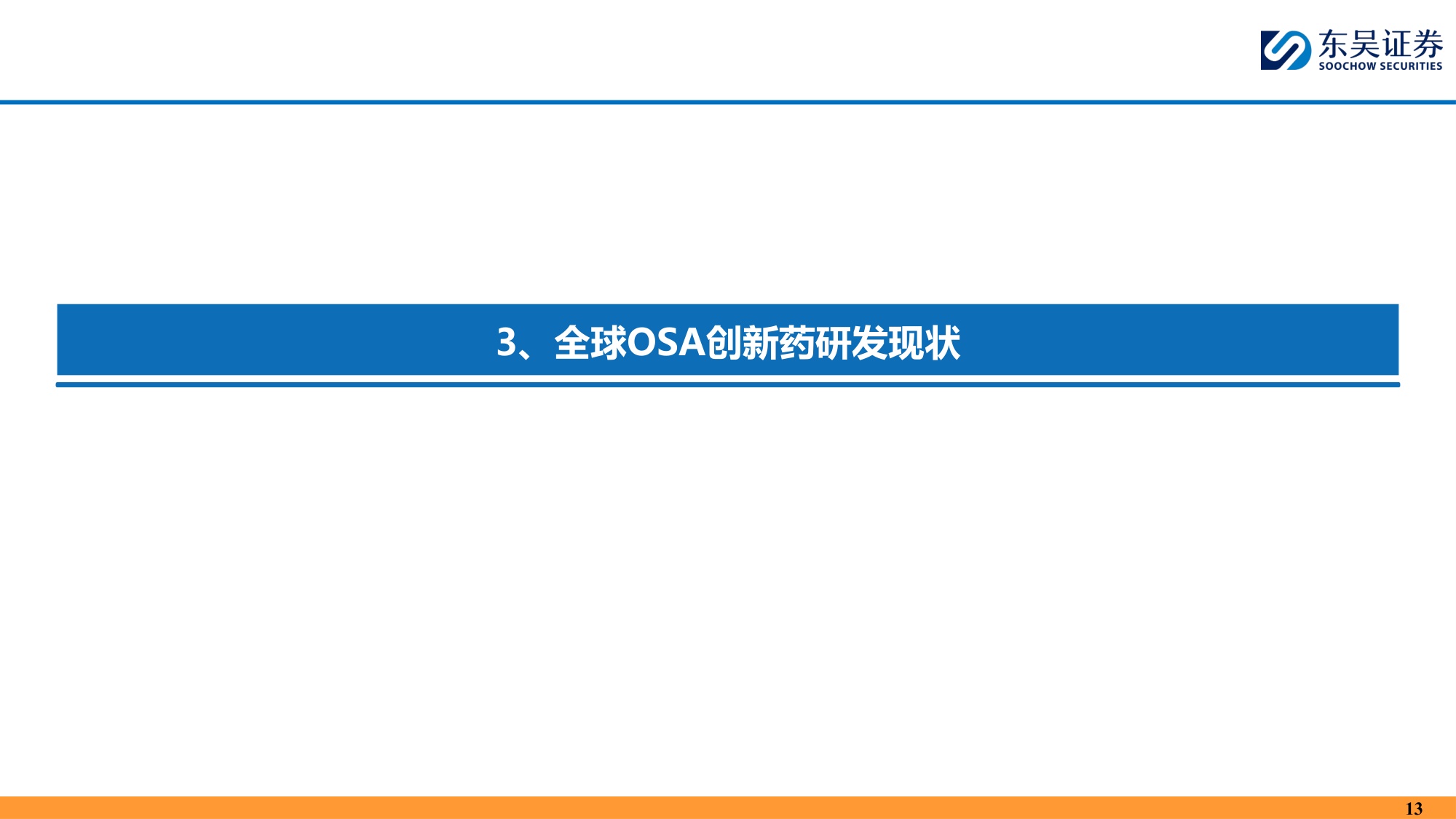 东吴证券-创新药疾病透视系列行业研究第七期OSA治疗中创新药的竞争格局分析.pdf
