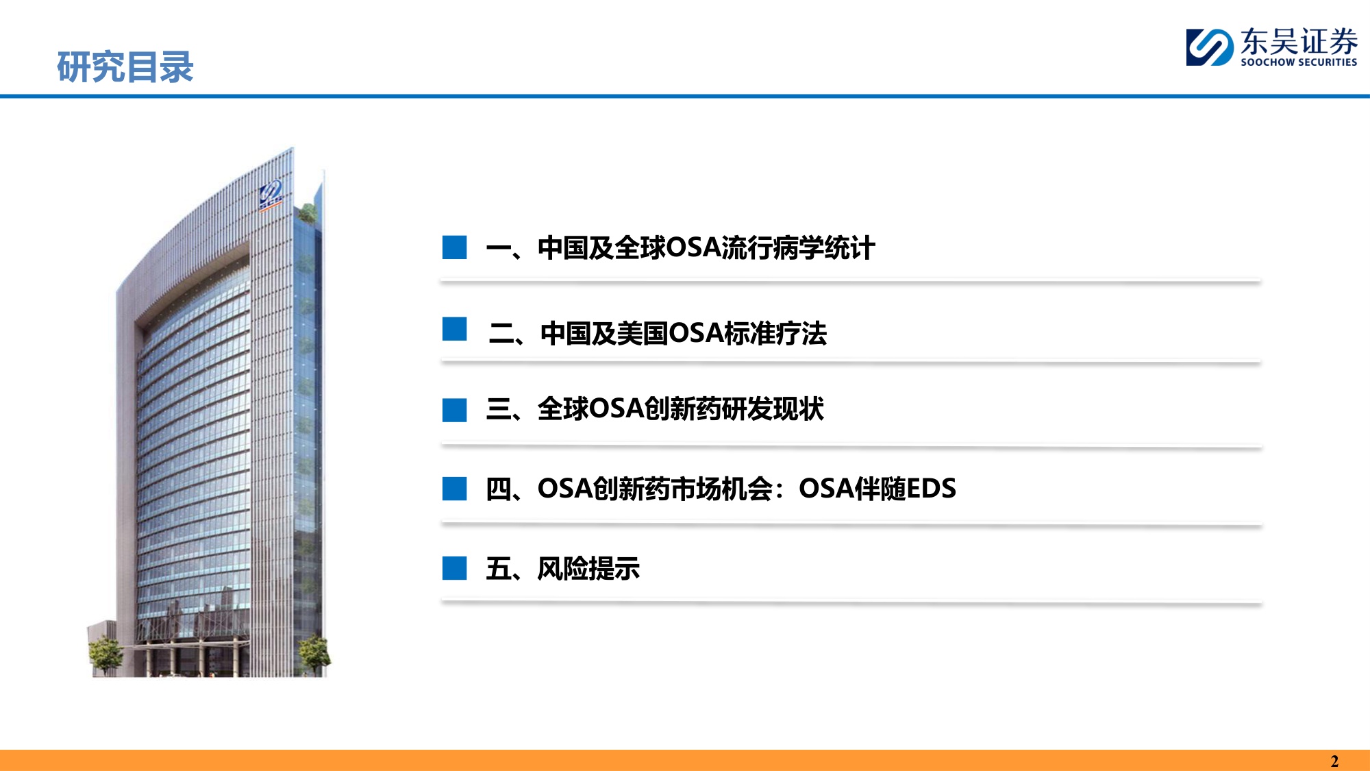 东吴证券-创新药疾病透视系列行业研究第七期OSA治疗中创新药的竞争格局分析.pdf