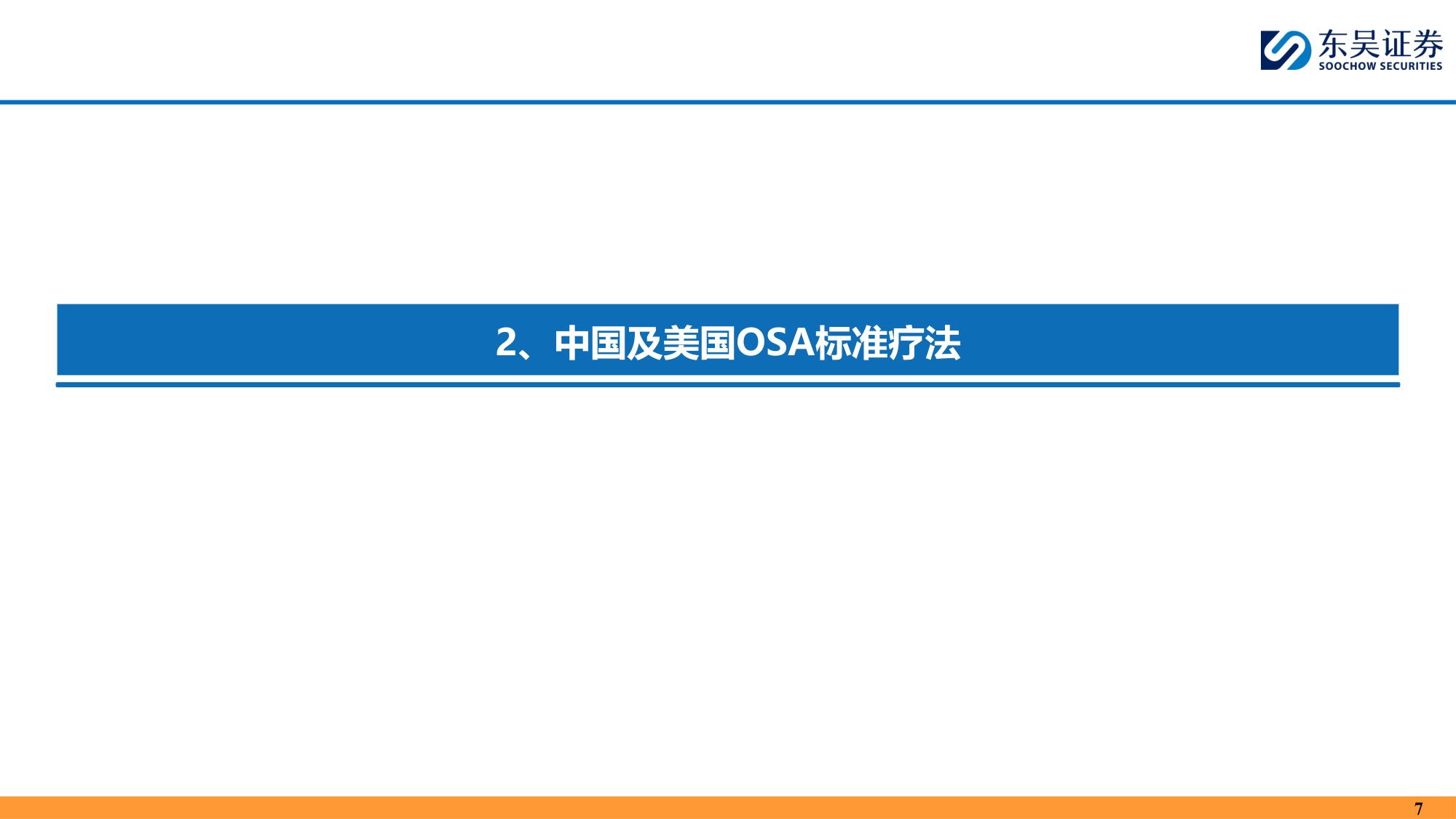 东吴证券-创新药疾病透视系列行业研究第七期OSA治疗中创新药的竞争格局分析.pdf