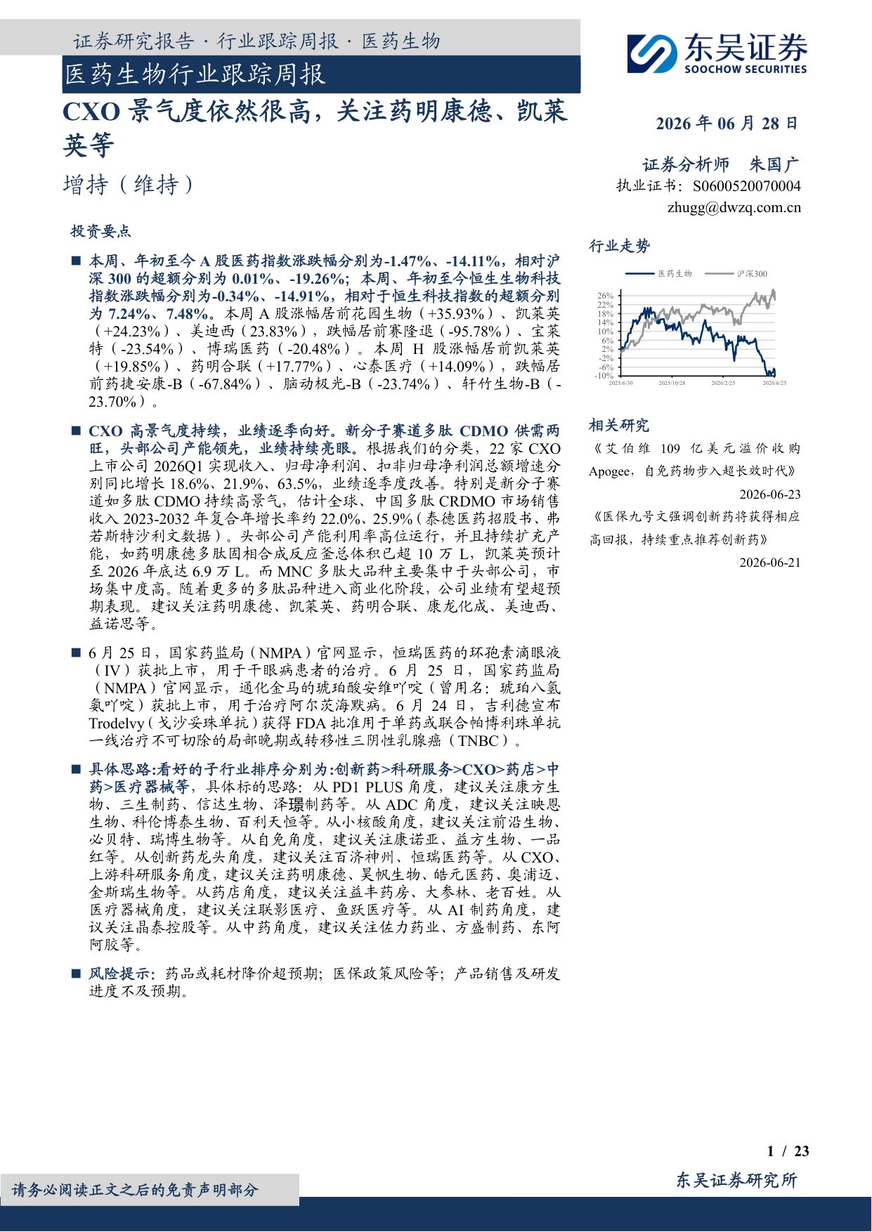东吴证券-医药生物行业跟踪周报CXO景气度依然很高关注药明康德凯莱英等.pdf