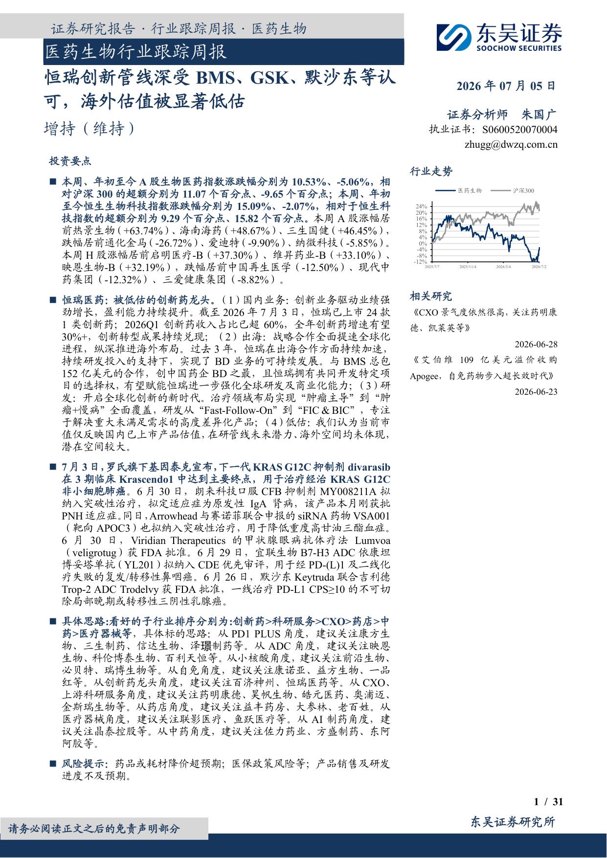 东吴证券-医药生物行业跟踪周报恒瑞创新管线深受BMSGSK默沙东等认可海外估值被显著低估.pdf