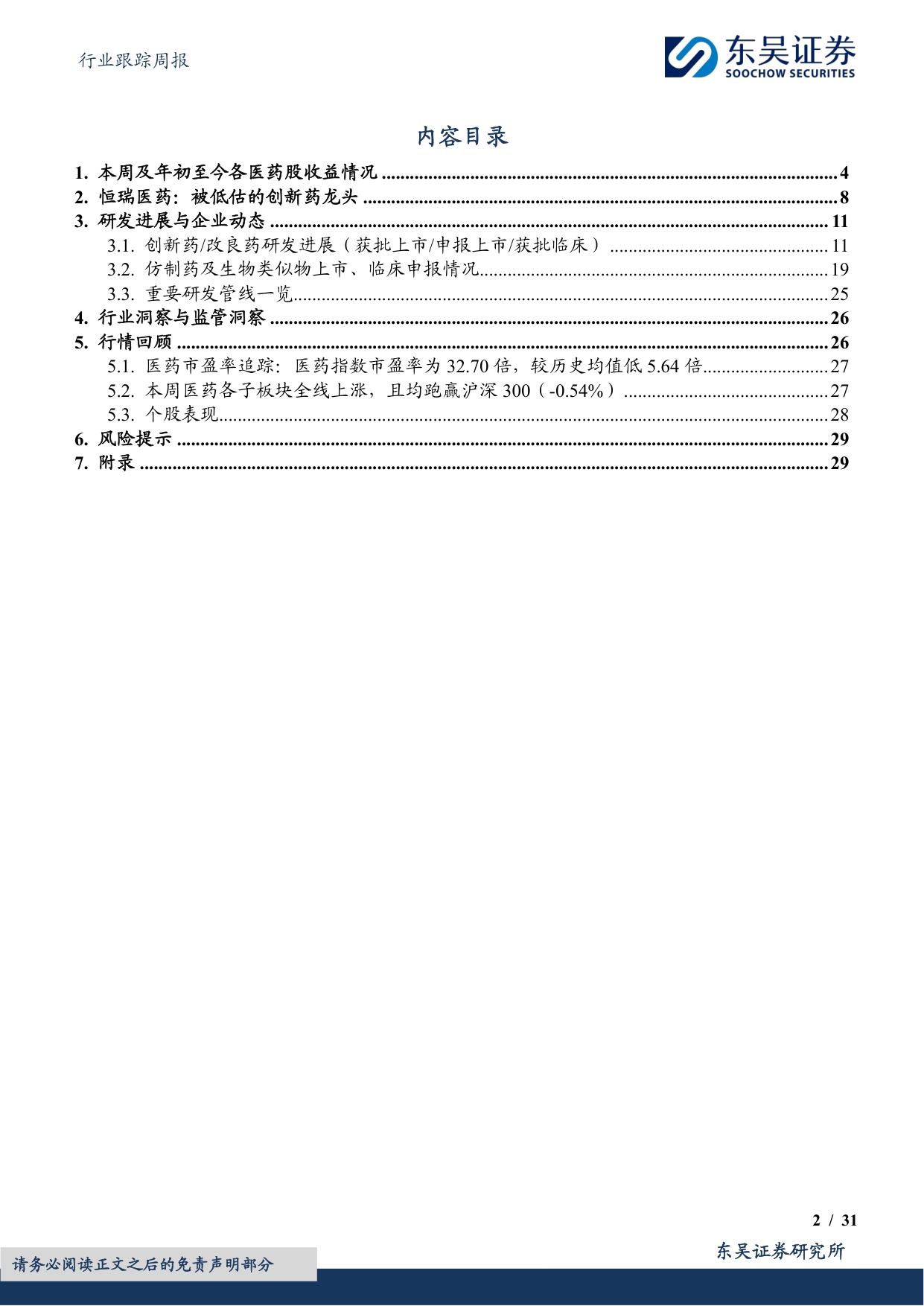 东吴证券-医药生物行业跟踪周报恒瑞创新管线深受BMSGSK默沙东等认可海外估值被显著低估.pdf