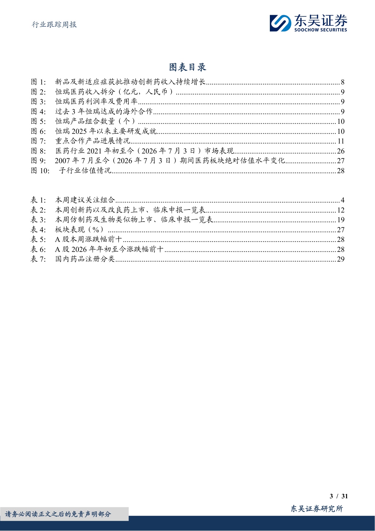 东吴证券-医药生物行业跟踪周报恒瑞创新管线深受BMSGSK默沙东等认可海外估值被显著低估.pdf