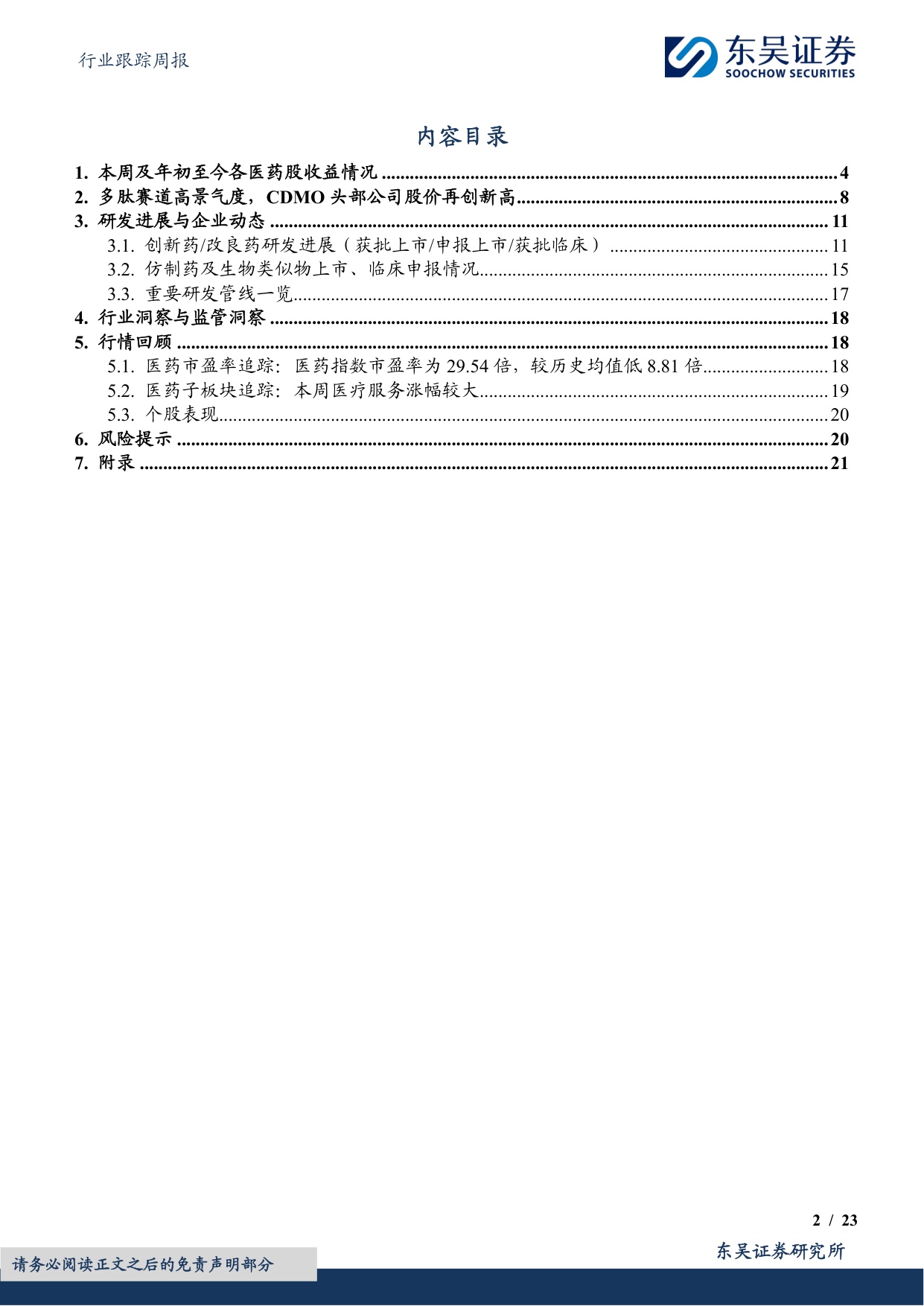 东吴证券-医药生物行业跟踪周报CXO景气度依然很高关注药明康德凯莱英等.pdf