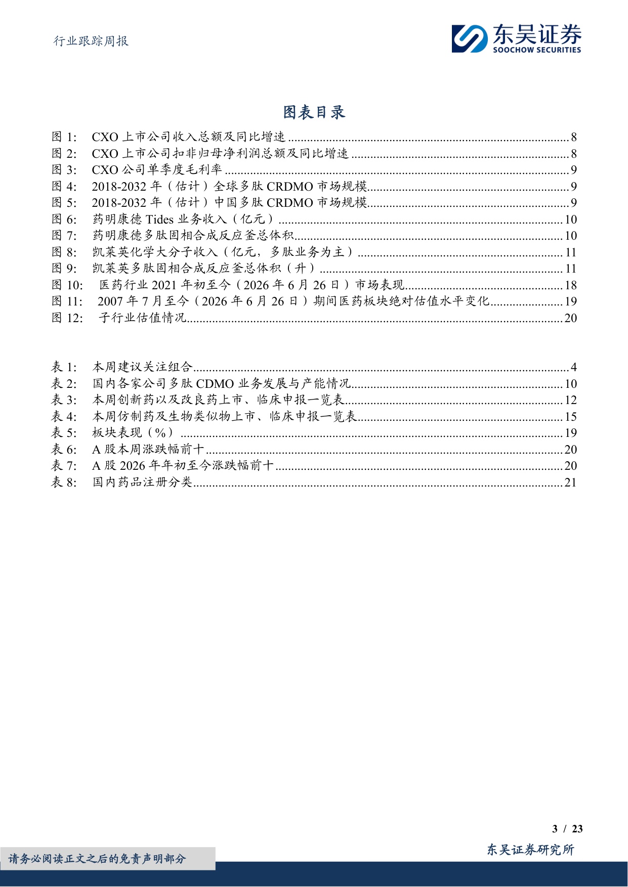 东吴证券-医药生物行业跟踪周报CXO景气度依然很高关注药明康德凯莱英等.pdf
