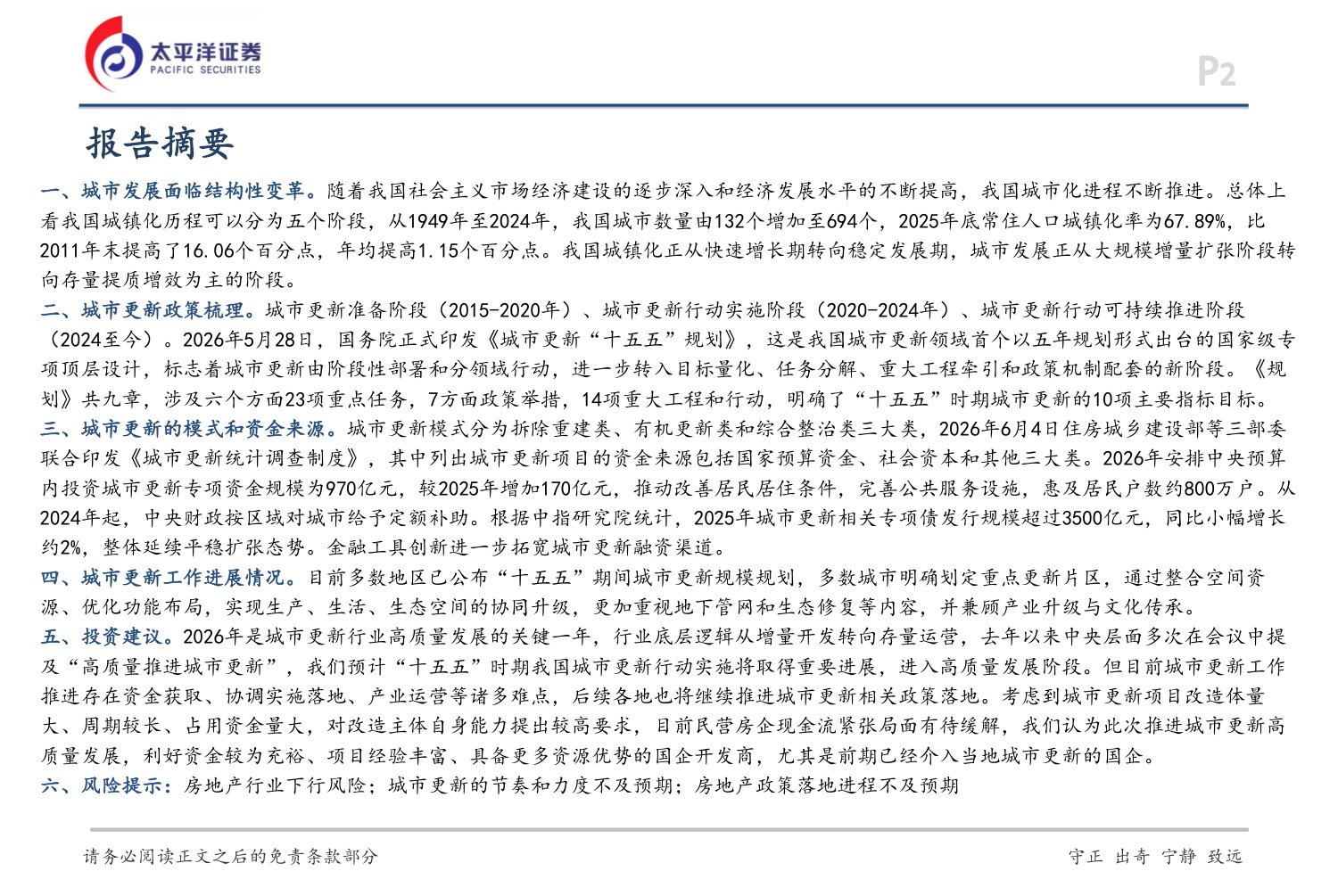 房地产专题报告：城市更新推动高质量发展-20260728-太平洋-39页.pdf
