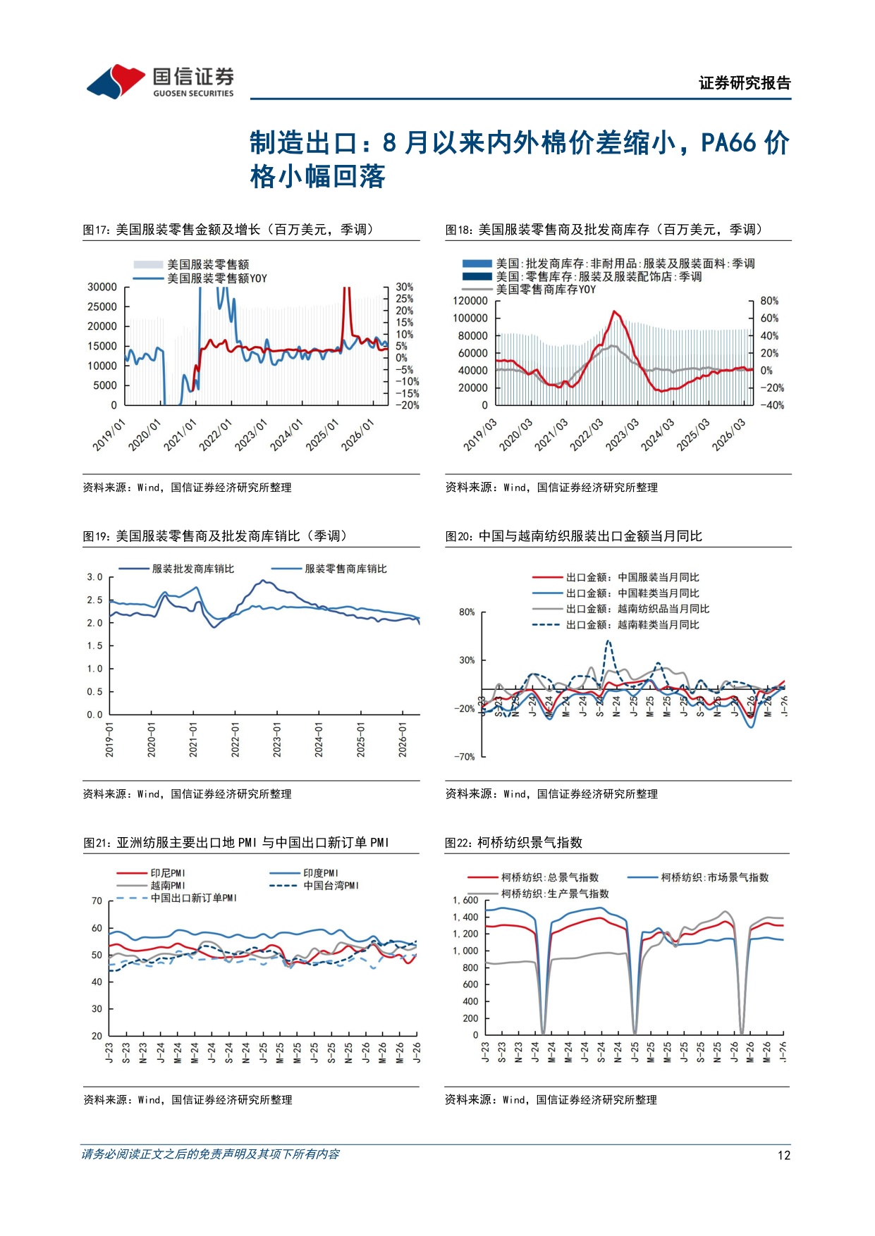纺织服装8月投资策略：7月服装社零同减1%，中国和越南纺织出口维持正增长-20260818-国信证券-21页.pdf