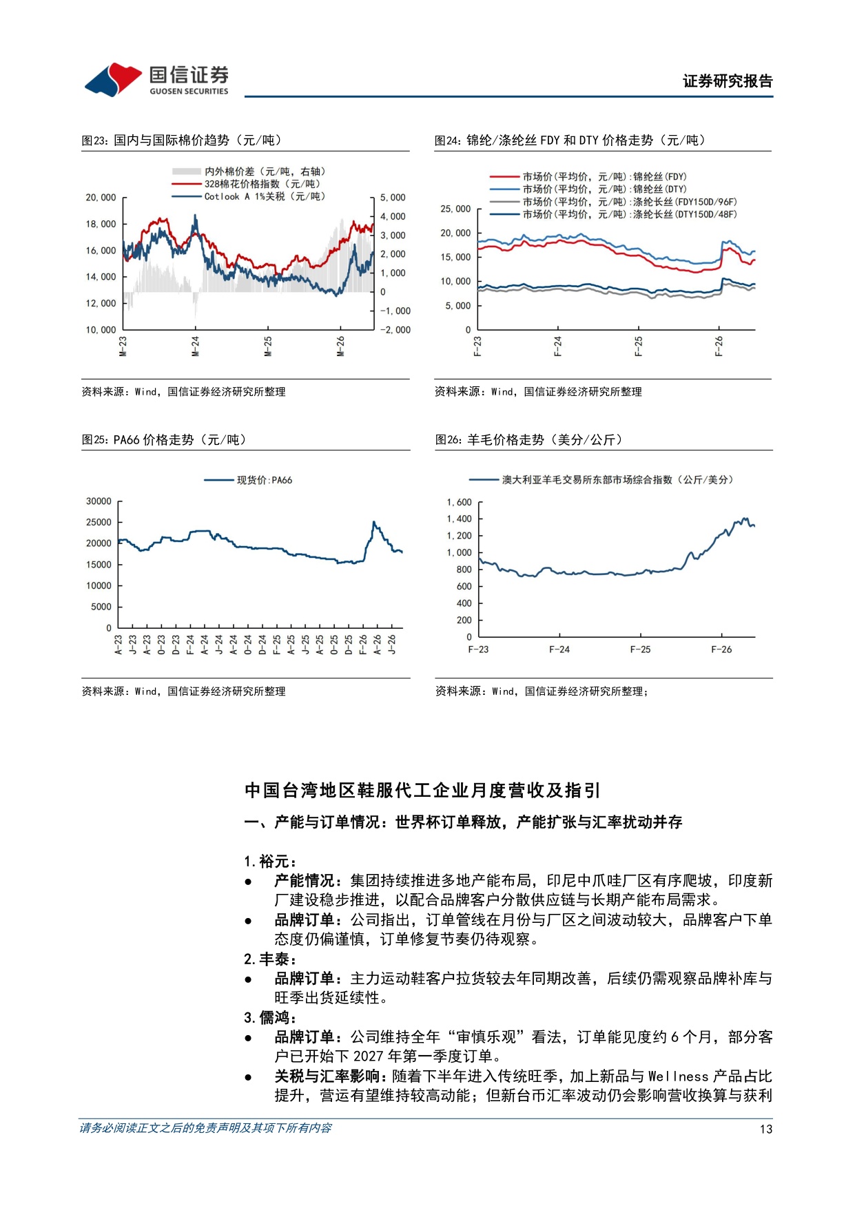 纺织服装8月投资策略：7月服装社零同减1%，中国和越南纺织出口维持正增长-20260818-国信证券-21页.pdf
