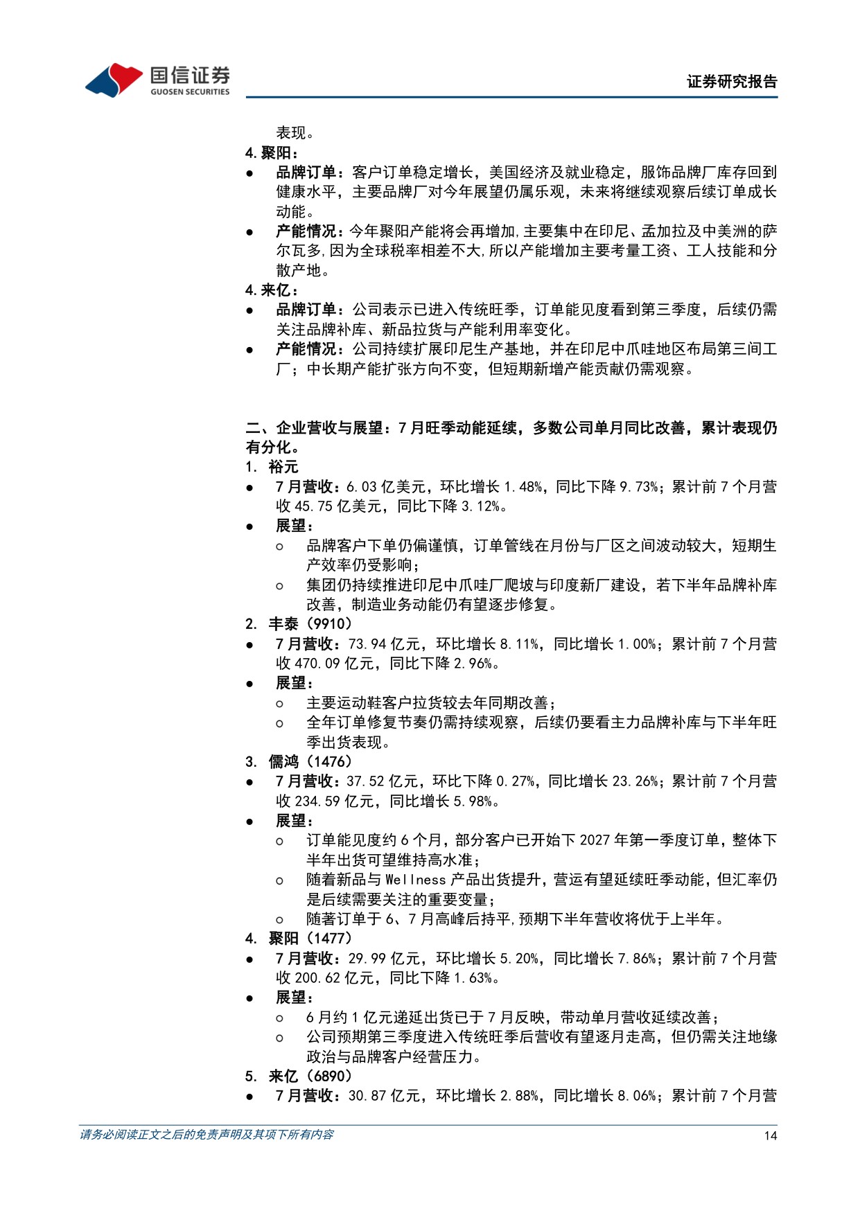 纺织服装8月投资策略：7月服装社零同减1%，中国和越南纺织出口维持正增长-20260818-国信证券-21页.pdf