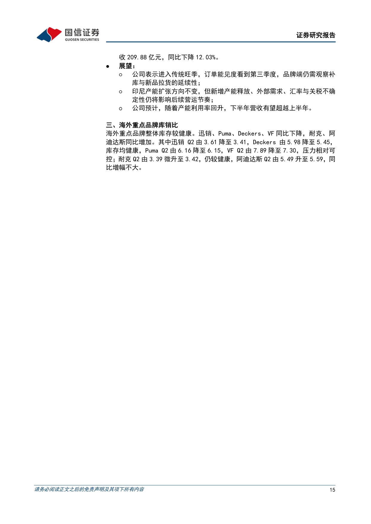 纺织服装8月投资策略：7月服装社零同减1%，中国和越南纺织出口维持正增长-20260818-国信证券-21页.pdf