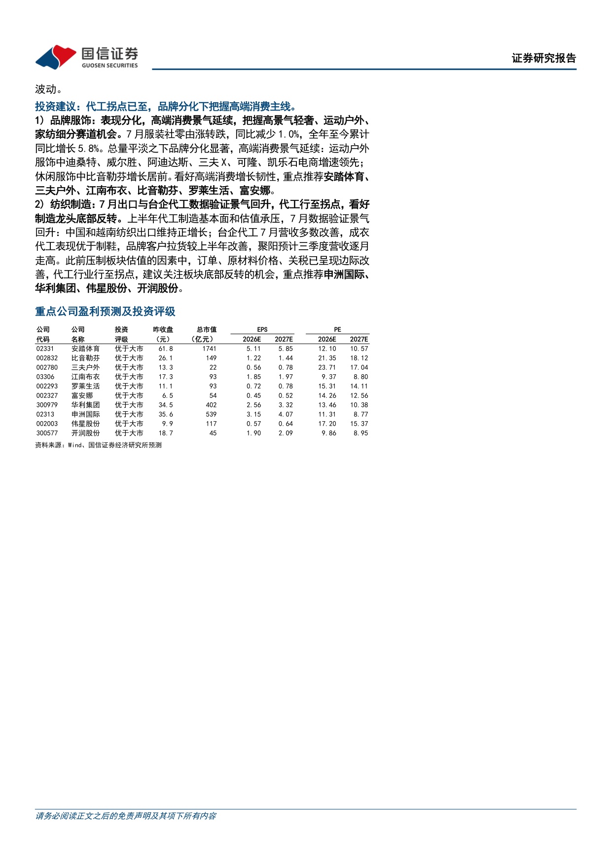 纺织服装8月投资策略：7月服装社零同减1%，中国和越南纺织出口维持正增长-20260818-国信证券-21页.pdf
