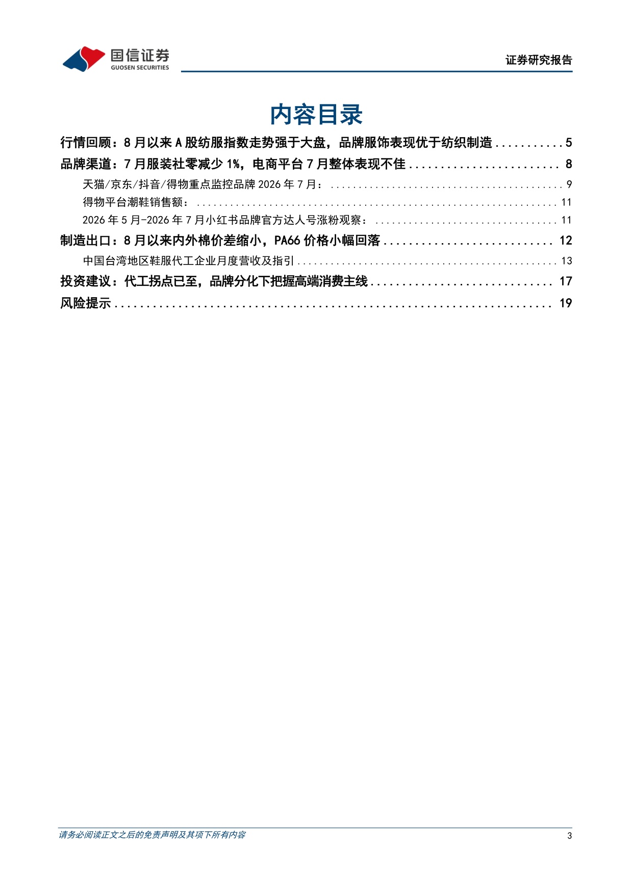 纺织服装8月投资策略：7月服装社零同减1%，中国和越南纺织出口维持正增长-20260818-国信证券-21页.pdf