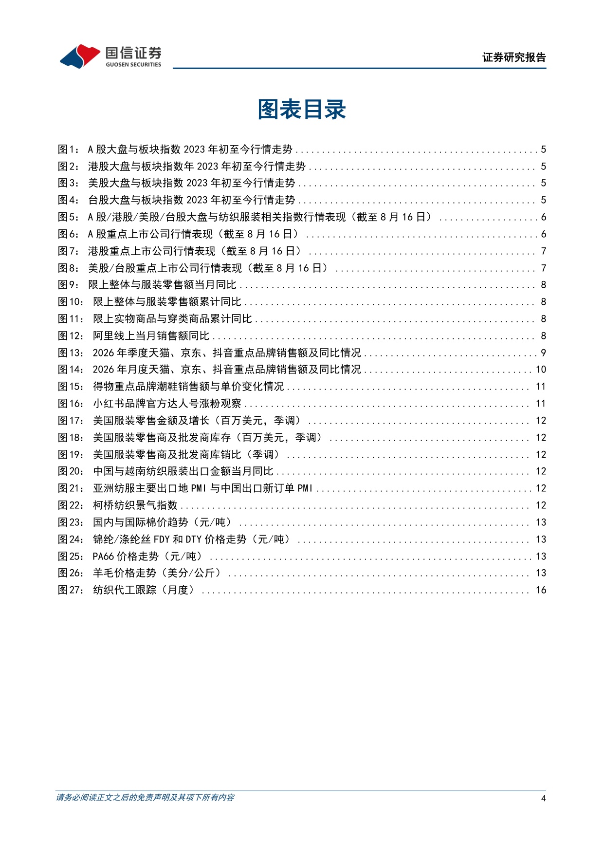 纺织服装8月投资策略：7月服装社零同减1%，中国和越南纺织出口维持正增长-20260818-国信证券-21页.pdf