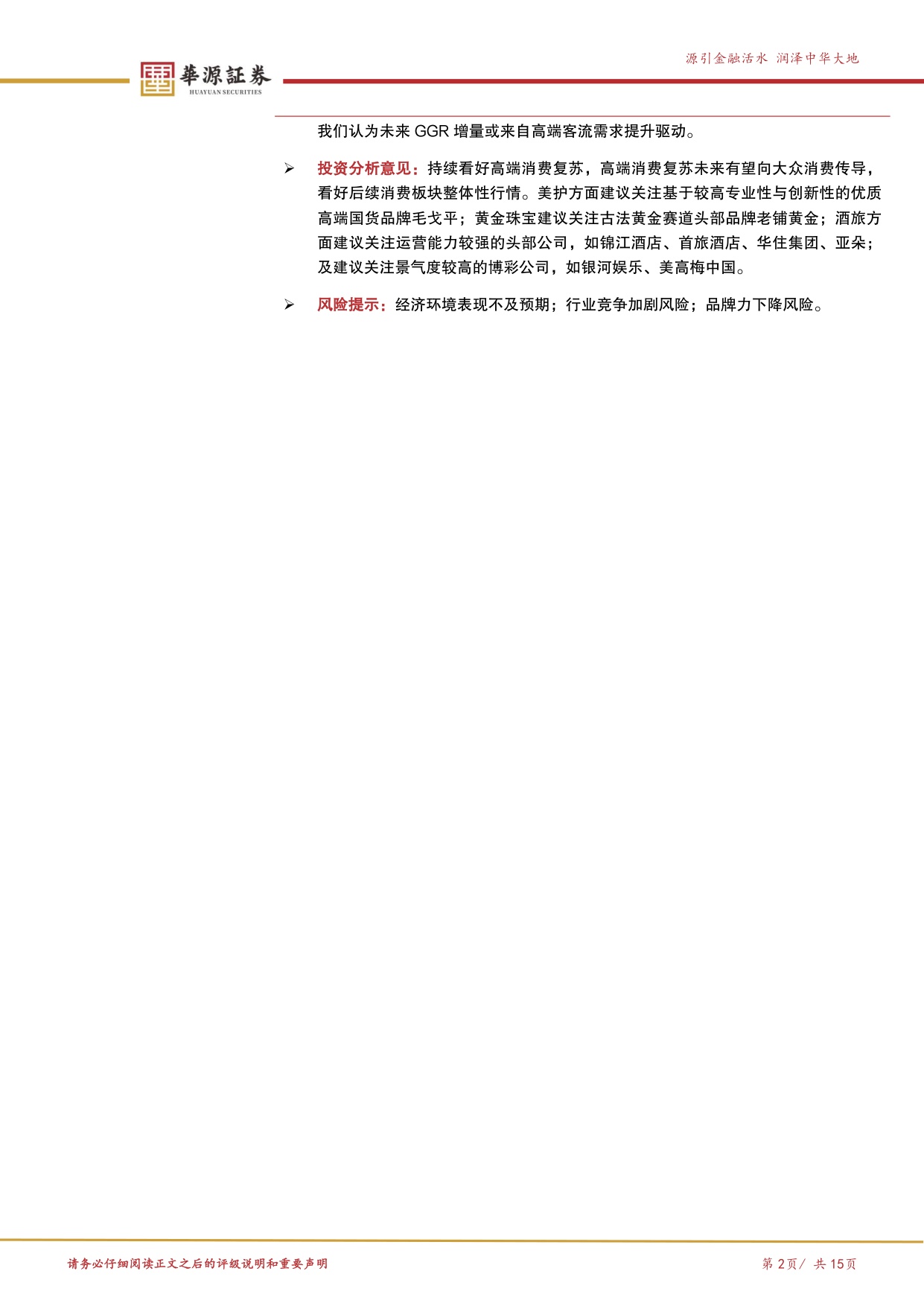 高端消费复苏洞察：高端消费悄然复苏 大众消费静待花开.pdf