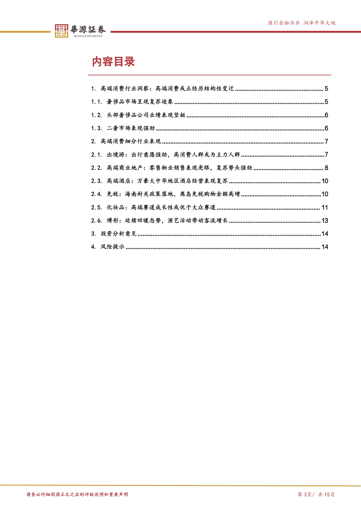 高端消费复苏洞察：高端消费悄然复苏 大众消费静待花开.pdf