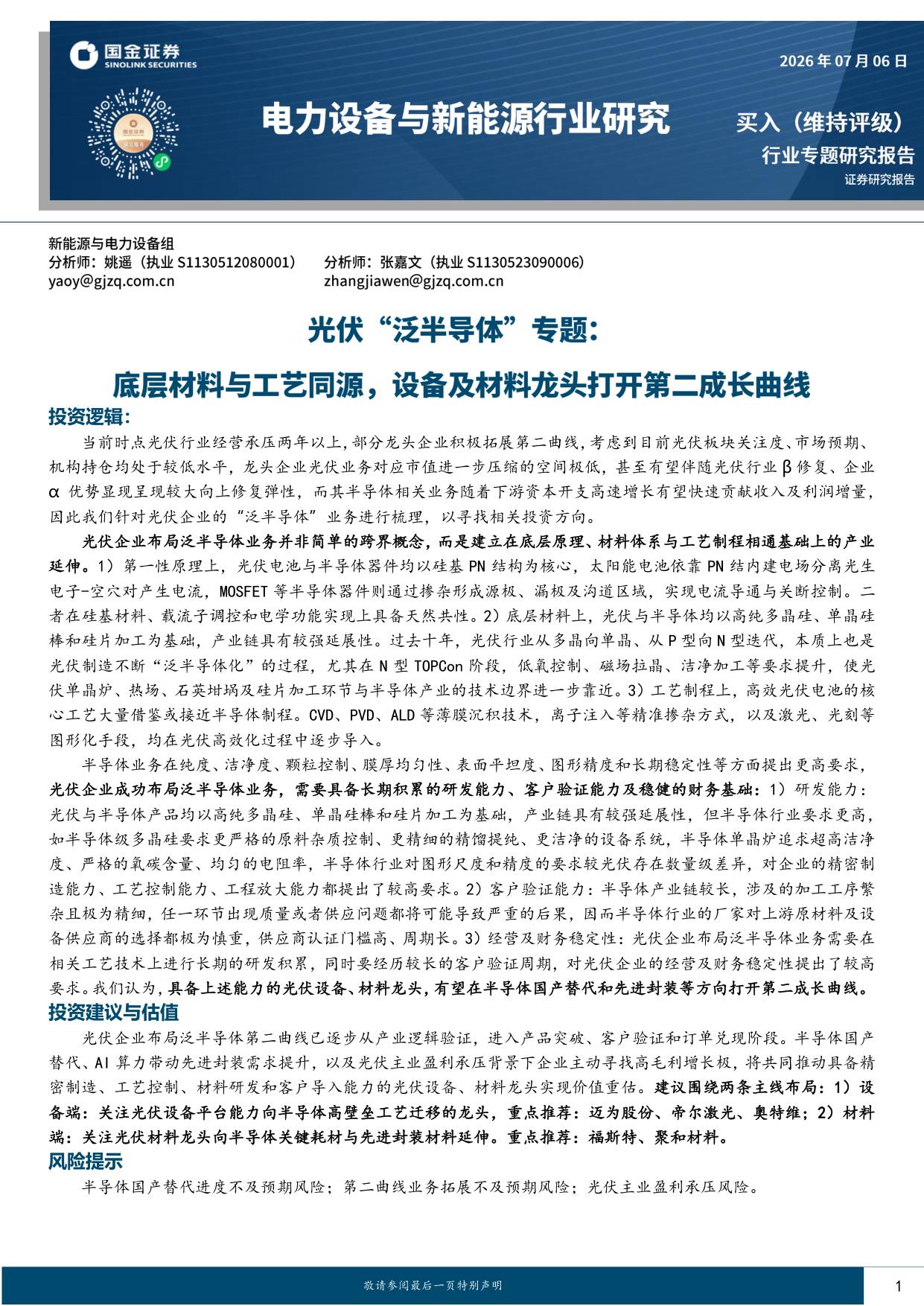 光伏“泛半导体”专题：底层材料与工艺同源，设备及材料龙头打开第二成长曲线-20260708-国金证券-36页.pdf