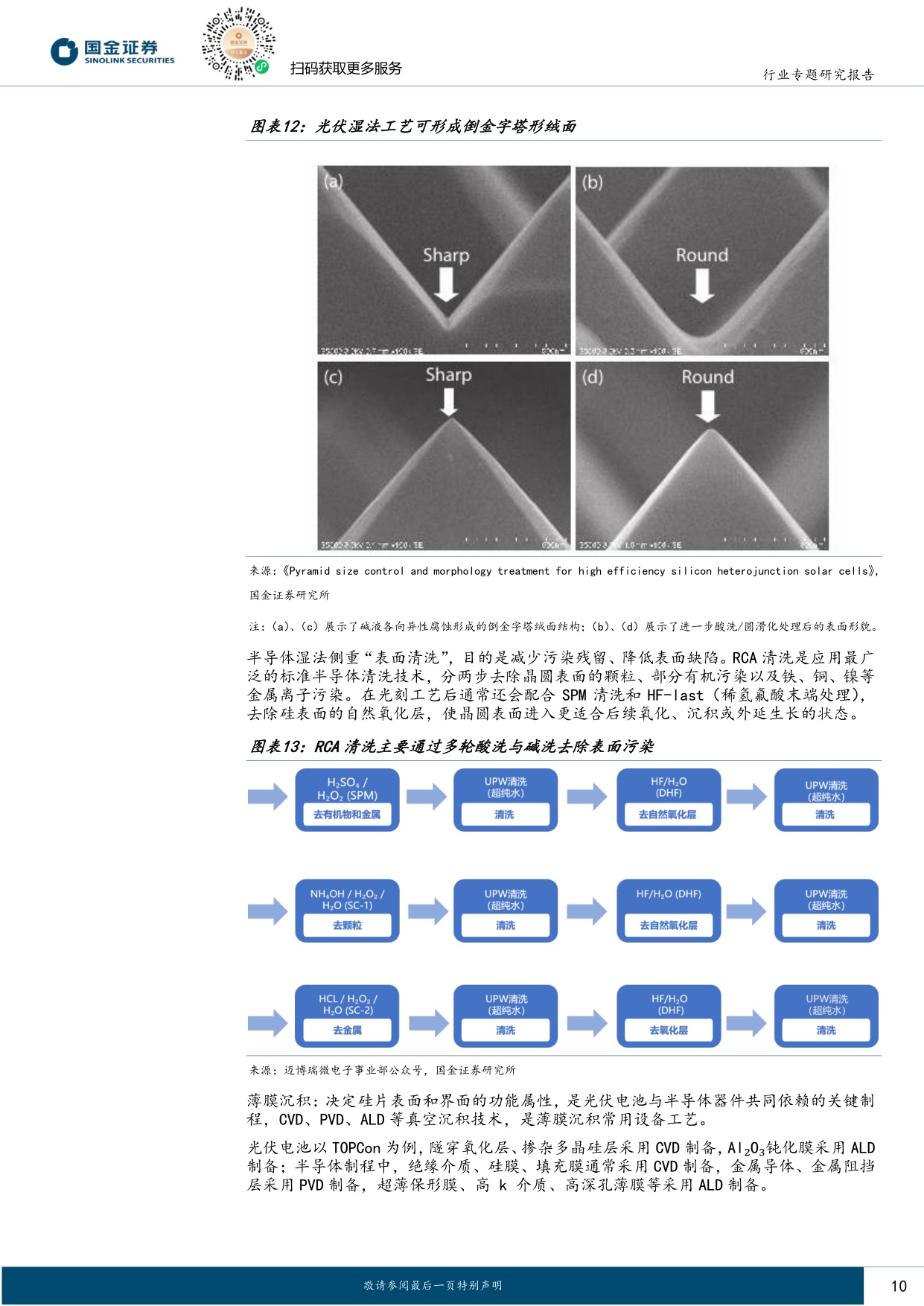 光伏“泛半导体”专题：底层材料与工艺同源，设备及材料龙头打开第二成长曲线-20260708-国金证券-36页.pdf