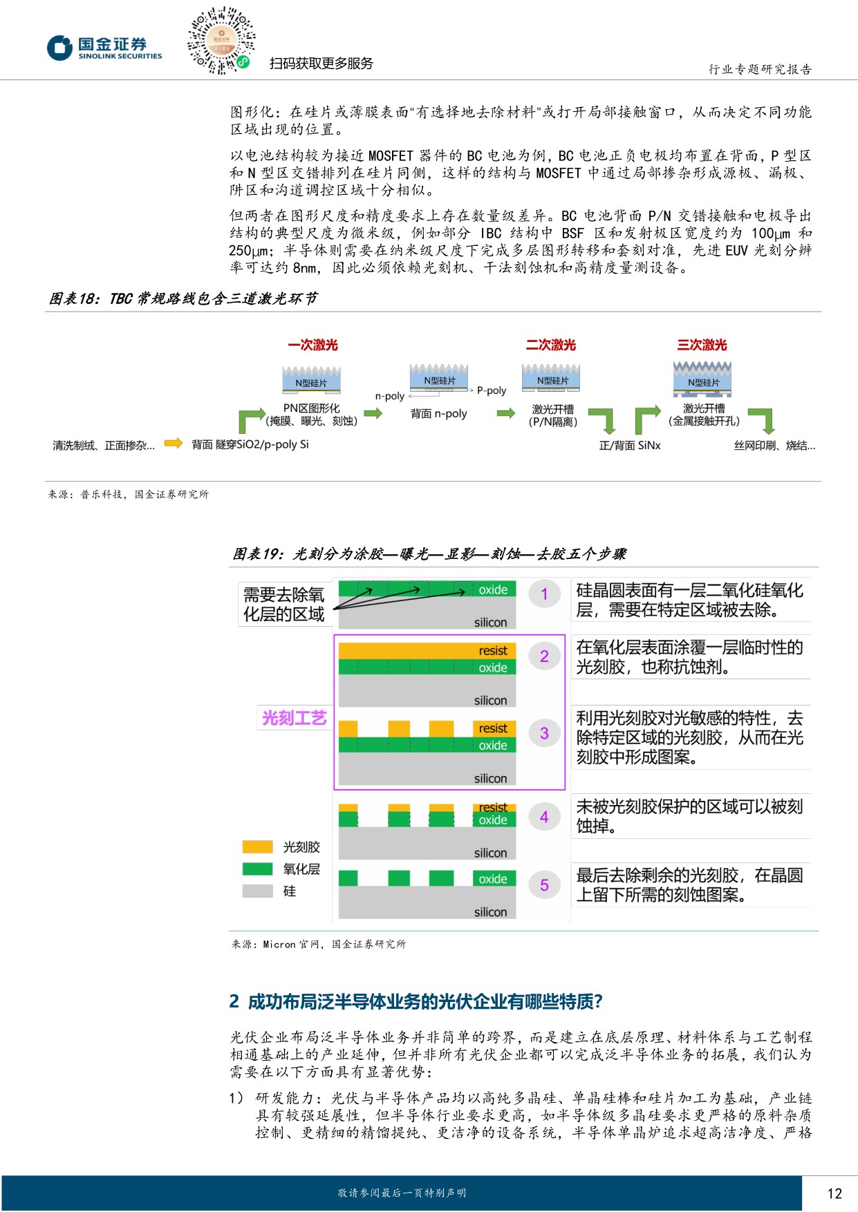 光伏“泛半导体”专题：底层材料与工艺同源，设备及材料龙头打开第二成长曲线-20260708-国金证券-36页.pdf