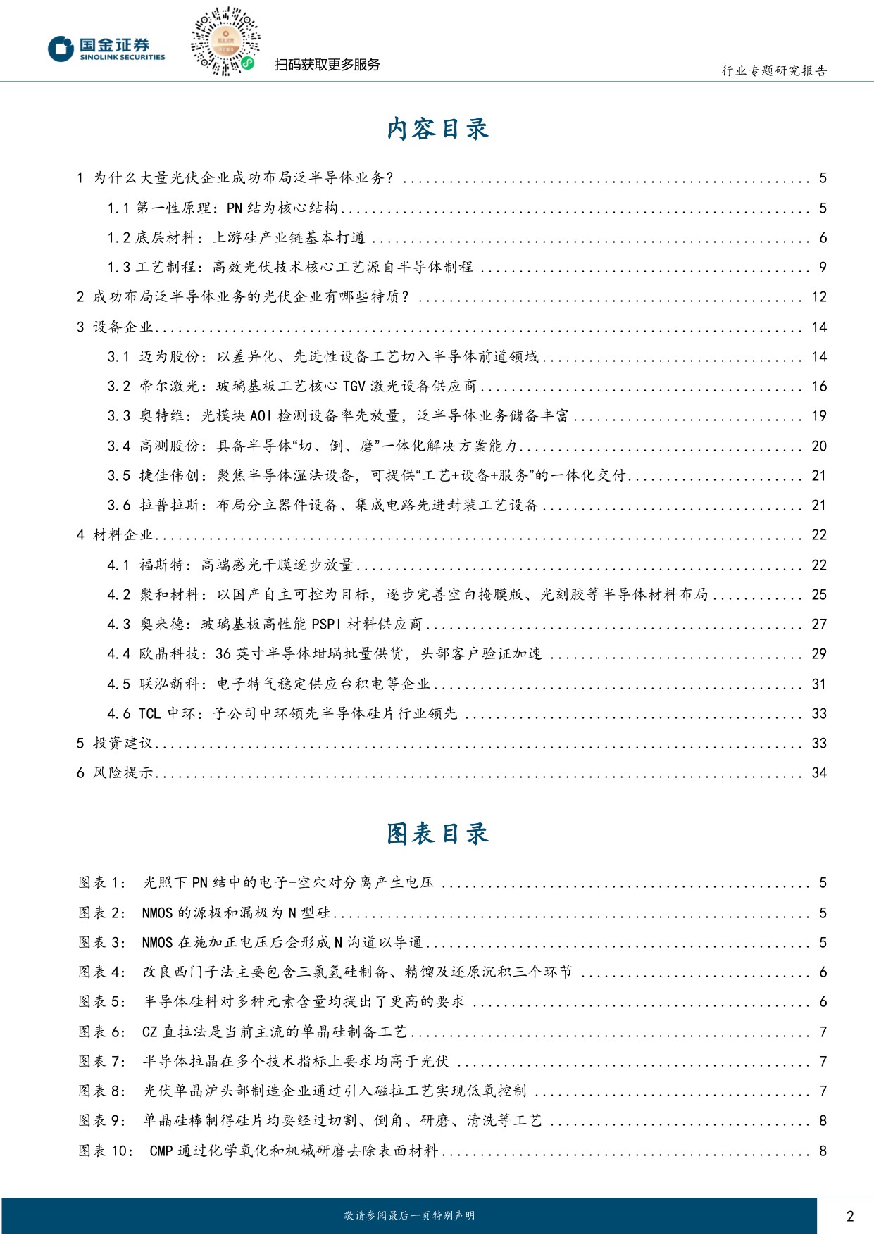 光伏“泛半导体”专题：底层材料与工艺同源，设备及材料龙头打开第二成长曲线-20260708-国金证券-36页.pdf