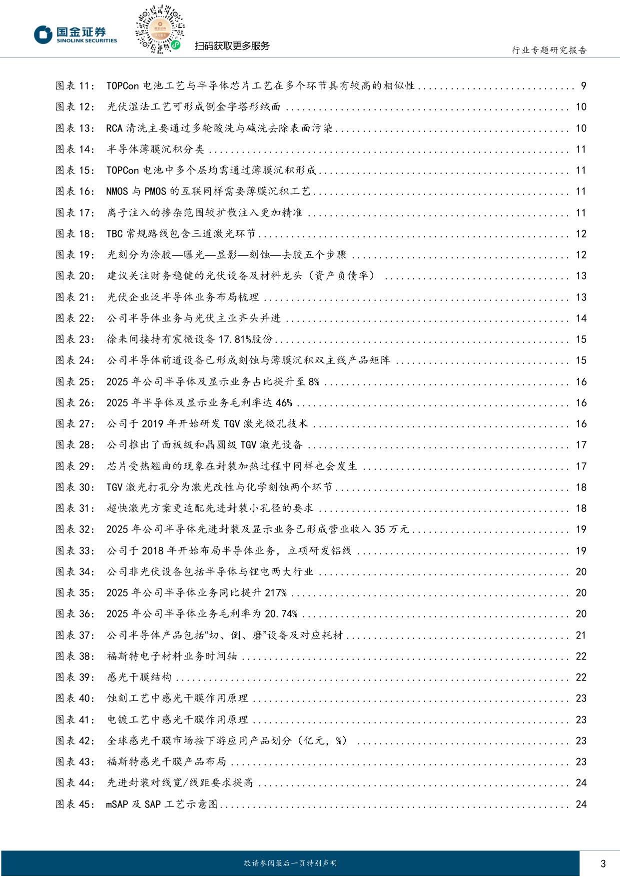光伏“泛半导体”专题：底层材料与工艺同源，设备及材料龙头打开第二成长曲线-20260708-国金证券-36页.pdf