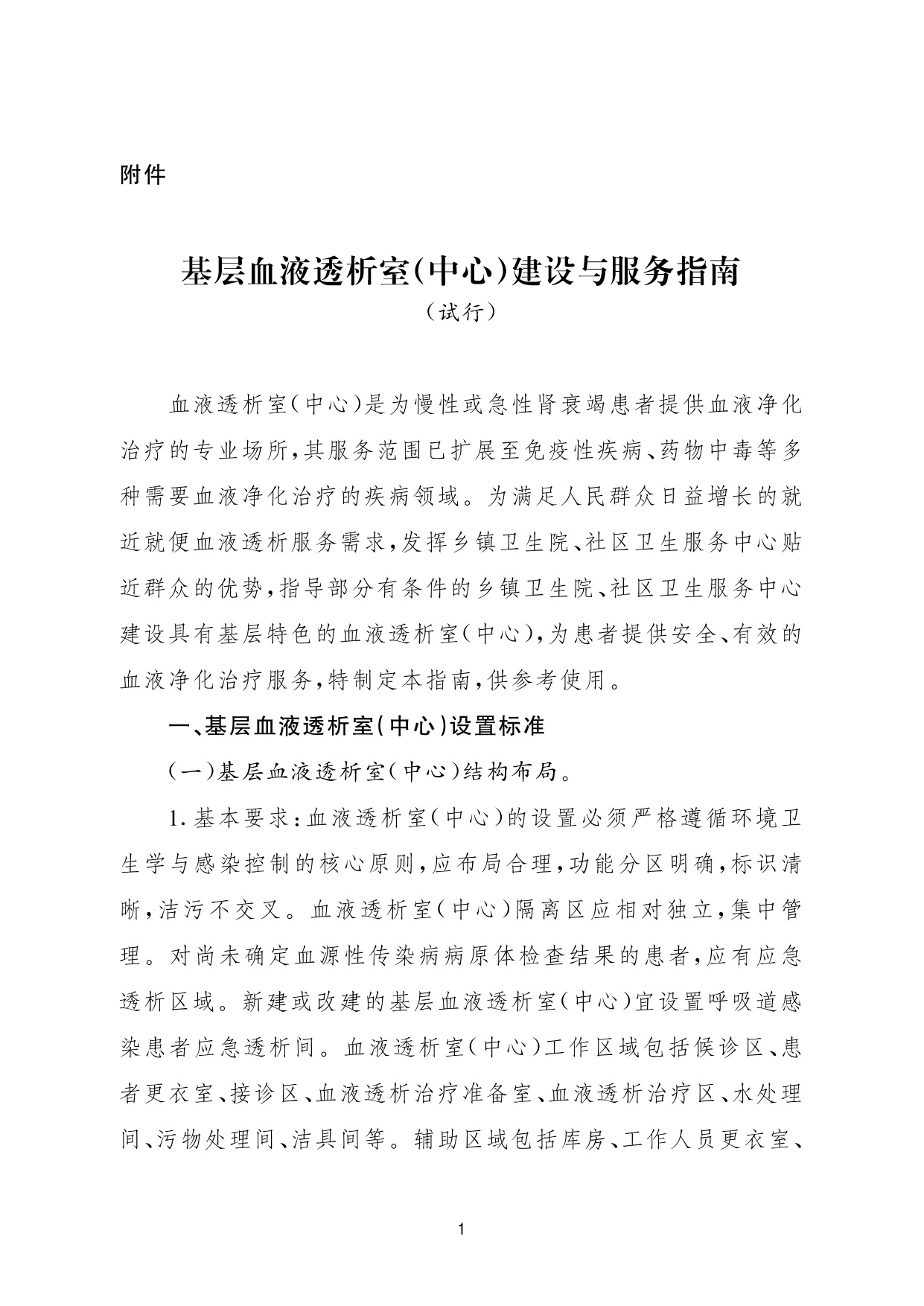 国家卫健委2026基层血液透析室中心建设与服务指南试行22页.pdf