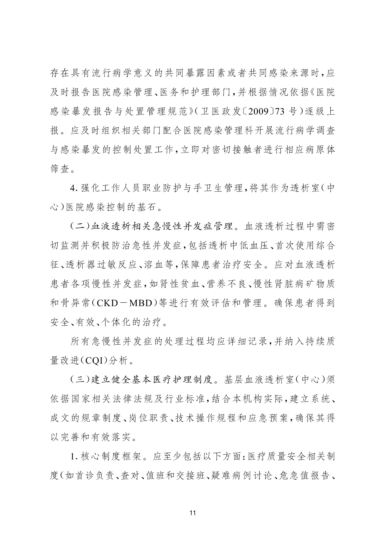 国家卫健委2026基层血液透析室中心建设与服务指南试行22页.pdf