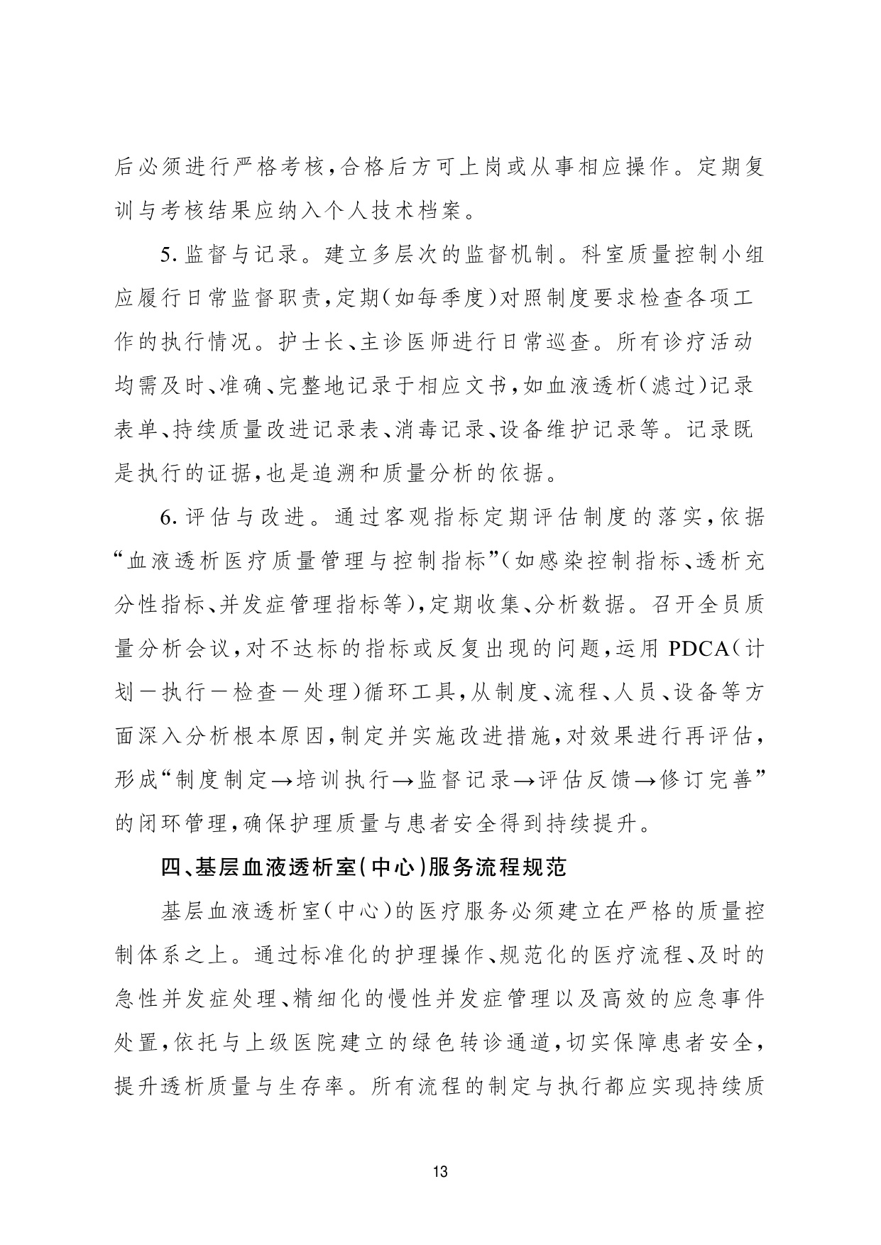 国家卫健委2026基层血液透析室中心建设与服务指南试行22页.pdf