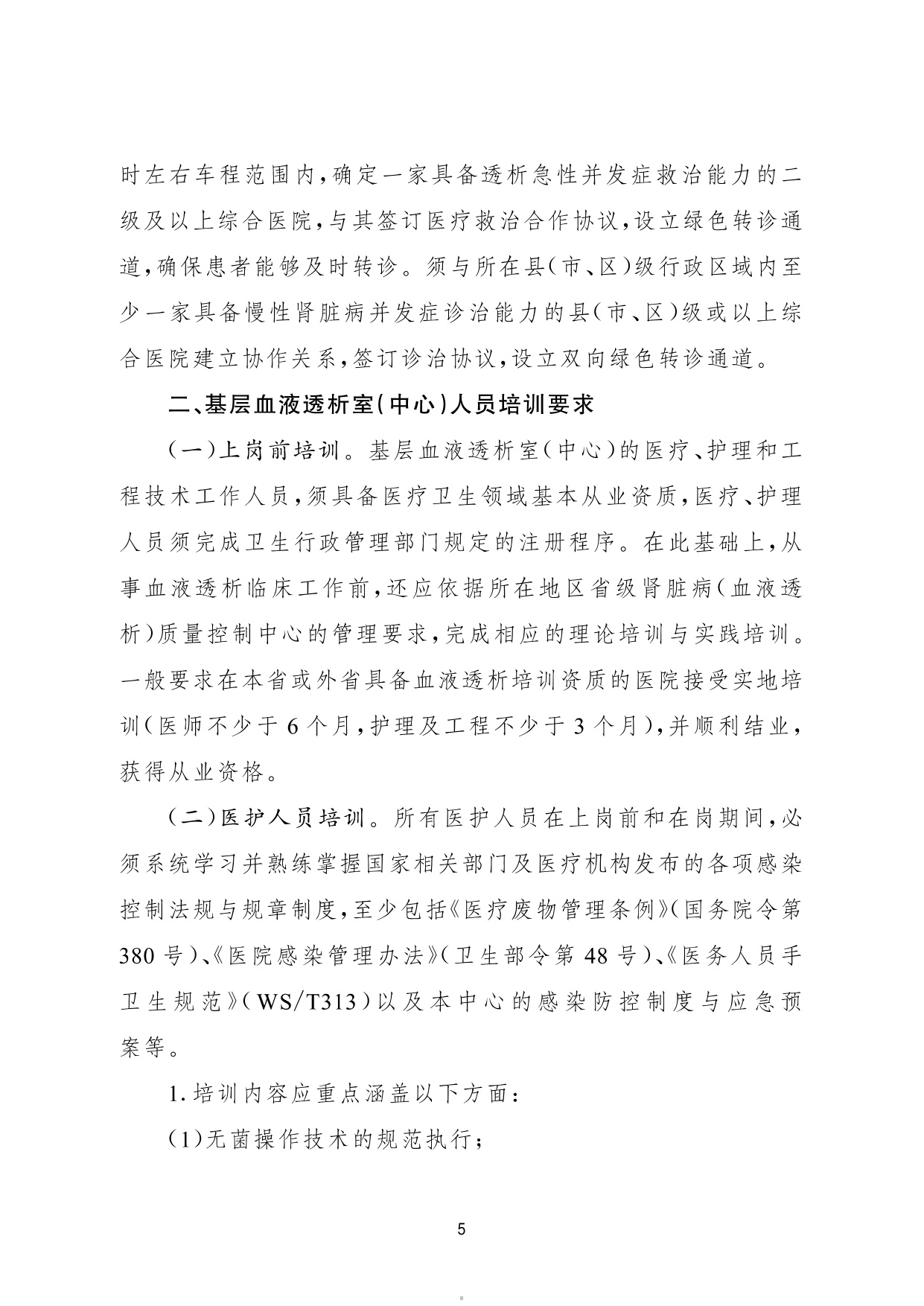 国家卫健委2026基层血液透析室中心建设与服务指南试行22页.pdf