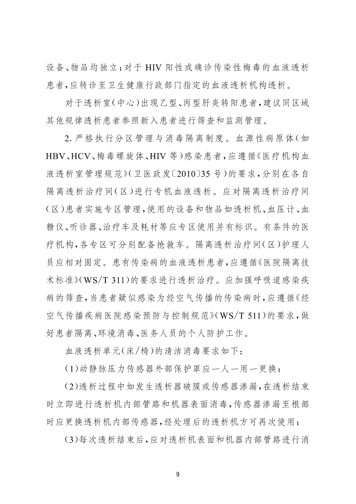 国家卫健委2026基层血液透析室中心建设与服务指南试行22页.pdf