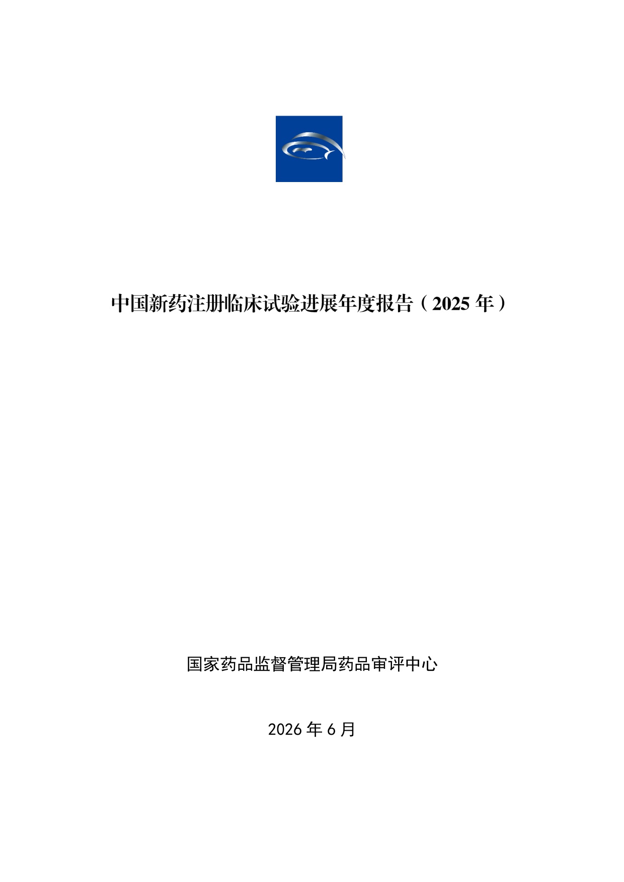 国家药监局药审中心中国新药注册临床试验进展年度报告2025年40页.pdf