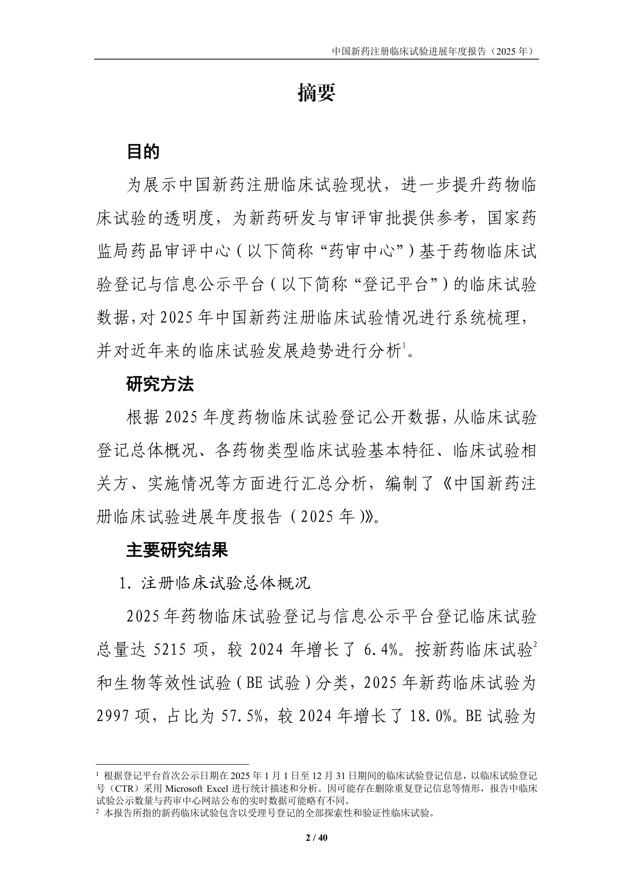 国家药监局药审中心中国新药注册临床试验进展年度报告2025年40页.pdf