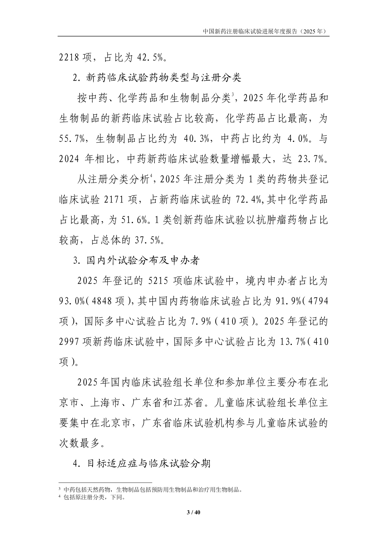国家药监局药审中心中国新药注册临床试验进展年度报告2025年40页.pdf