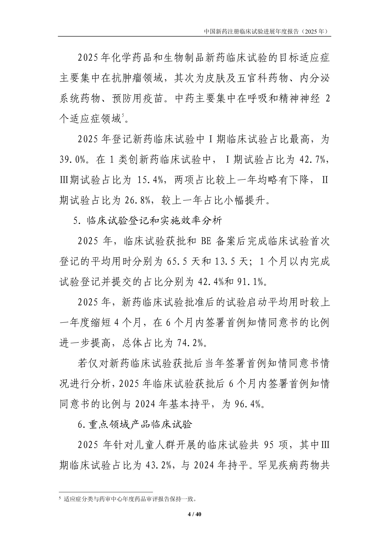 国家药监局药审中心中国新药注册临床试验进展年度报告2025年40页.pdf