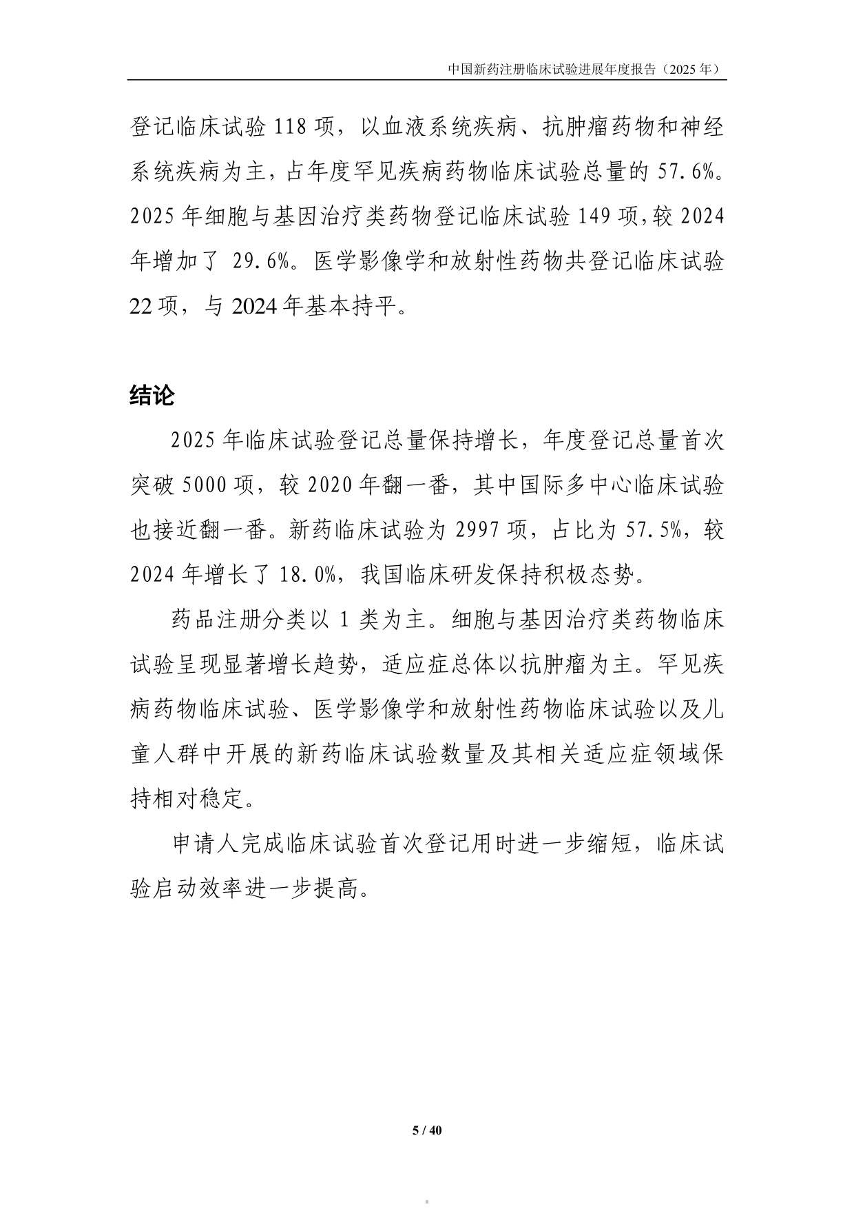 国家药监局药审中心中国新药注册临床试验进展年度报告2025年40页.pdf
