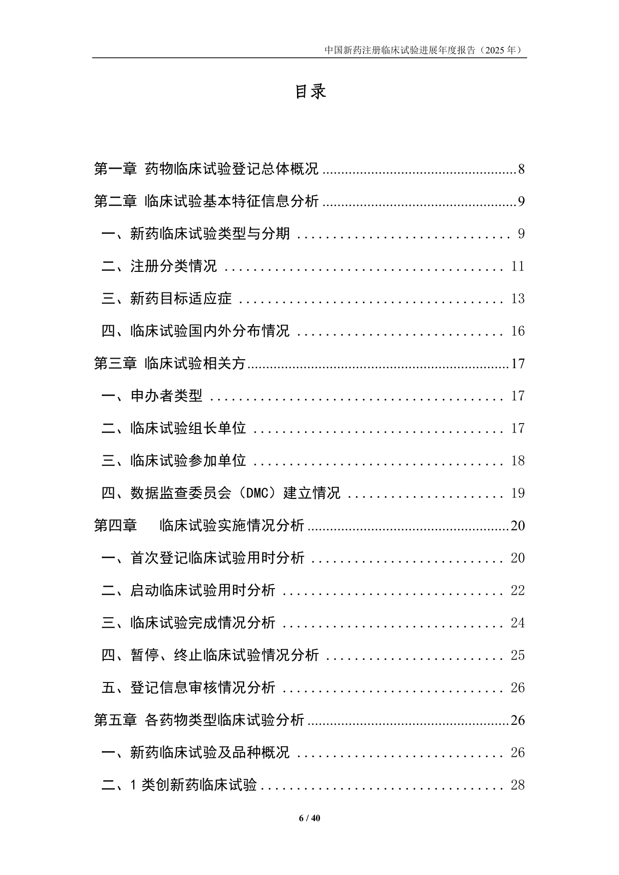 国家药监局药审中心中国新药注册临床试验进展年度报告2025年40页.pdf
