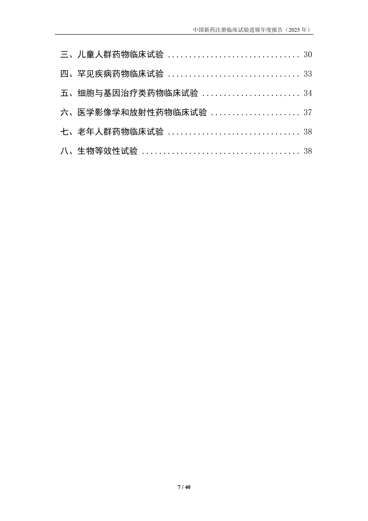国家药监局药审中心中国新药注册临床试验进展年度报告2025年40页.pdf