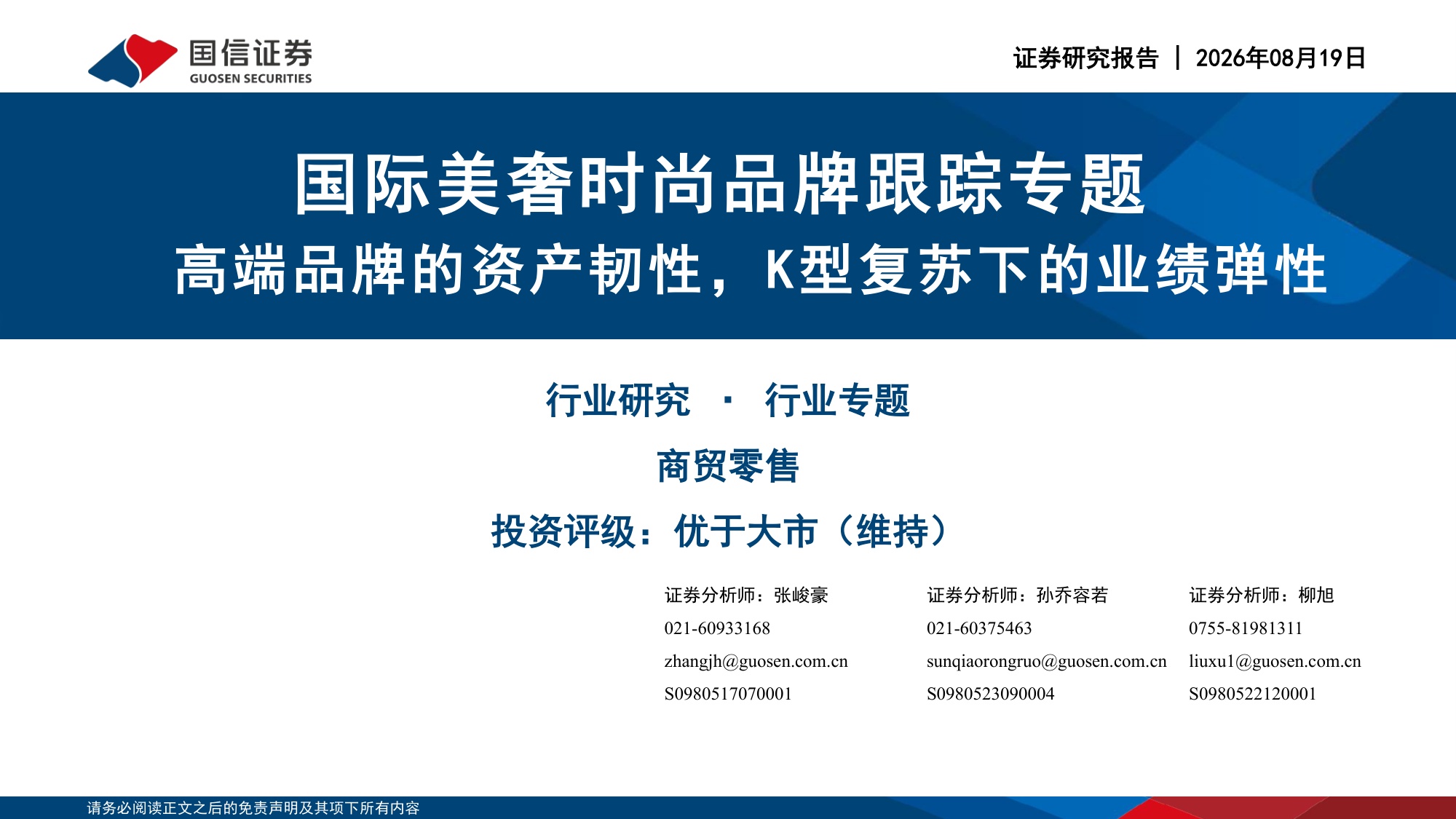 国际美奢时尚品牌跟踪专题：高端品牌的资产韧性，K型复苏下的业绩弹性-20260819-国信证券-29页.pdf
