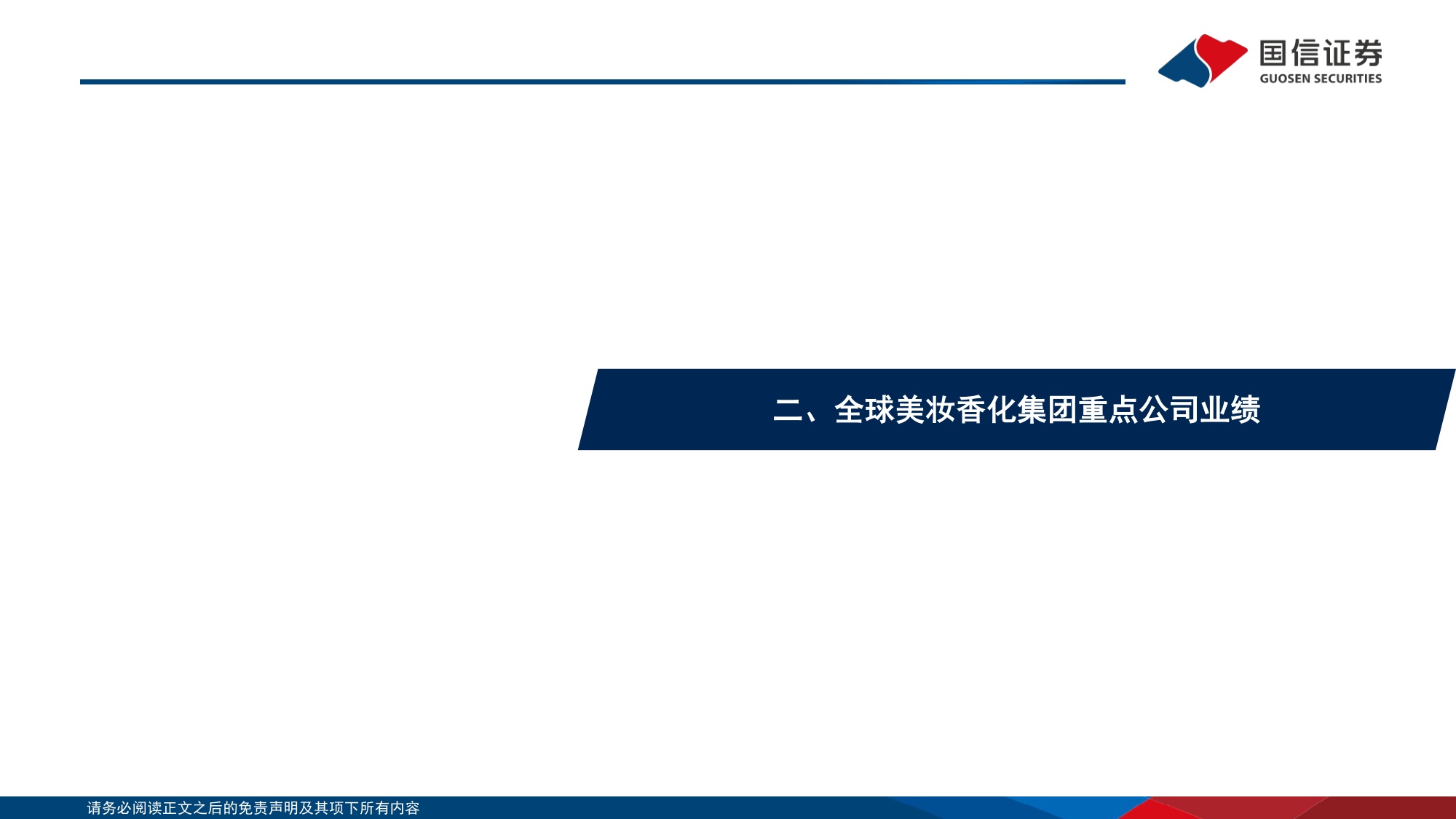 国际美奢时尚品牌跟踪专题：高端品牌的资产韧性，K型复苏下的业绩弹性-20260819-国信证券-29页.pdf