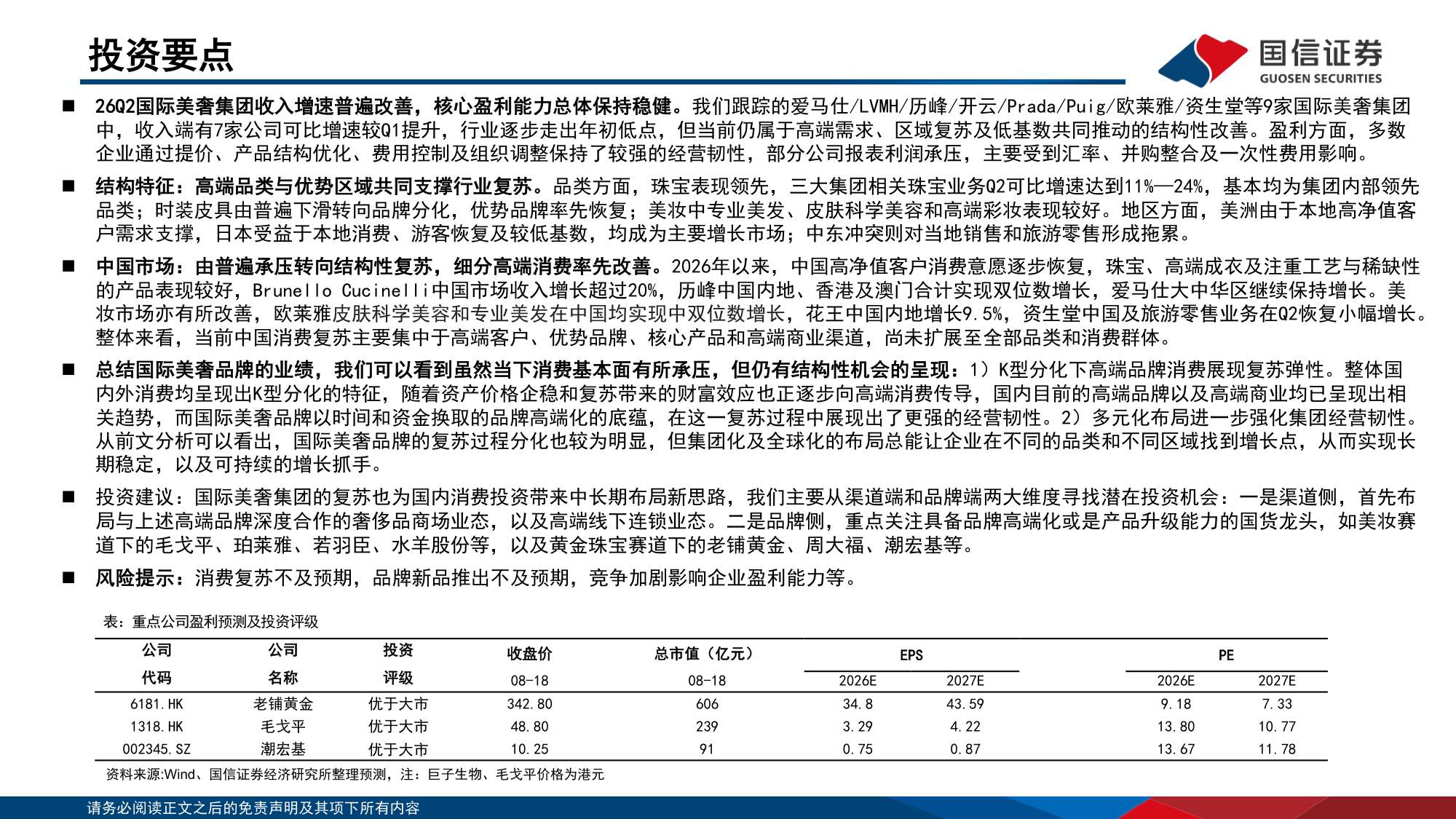国际美奢时尚品牌跟踪专题：高端品牌的资产韧性，K型复苏下的业绩弹性-20260819-国信证券-29页.pdf