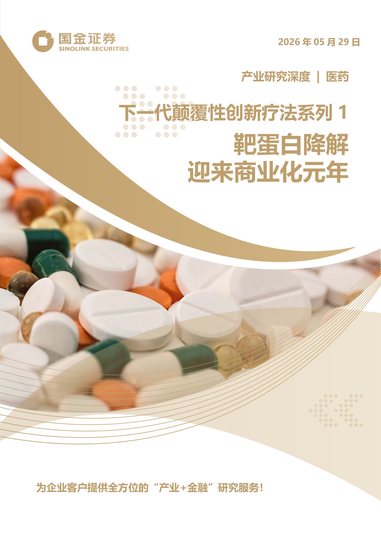 国金证券-下一代颠覆性创新疗法系列1靶蛋白降解迎来商业化元年.pdf