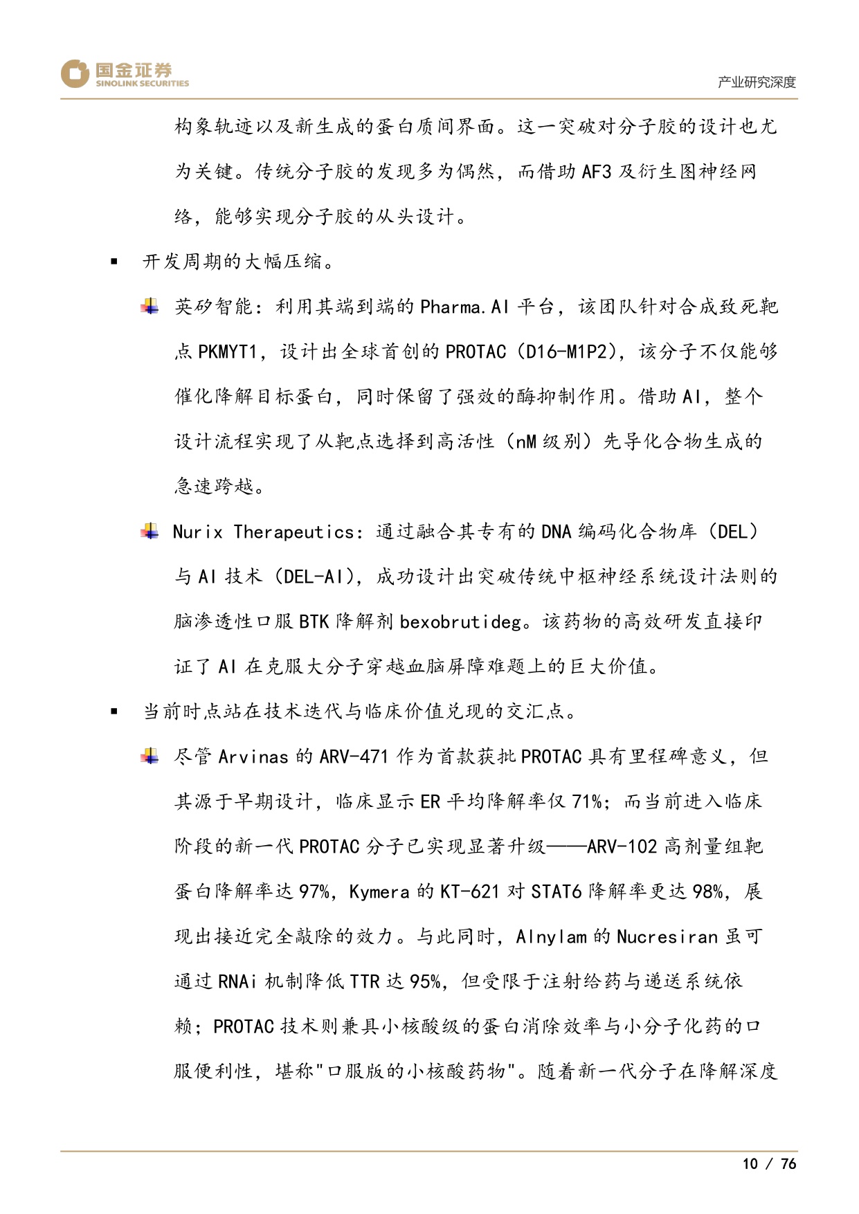 国金证券-下一代颠覆性创新疗法系列1靶蛋白降解迎来商业化元年.pdf