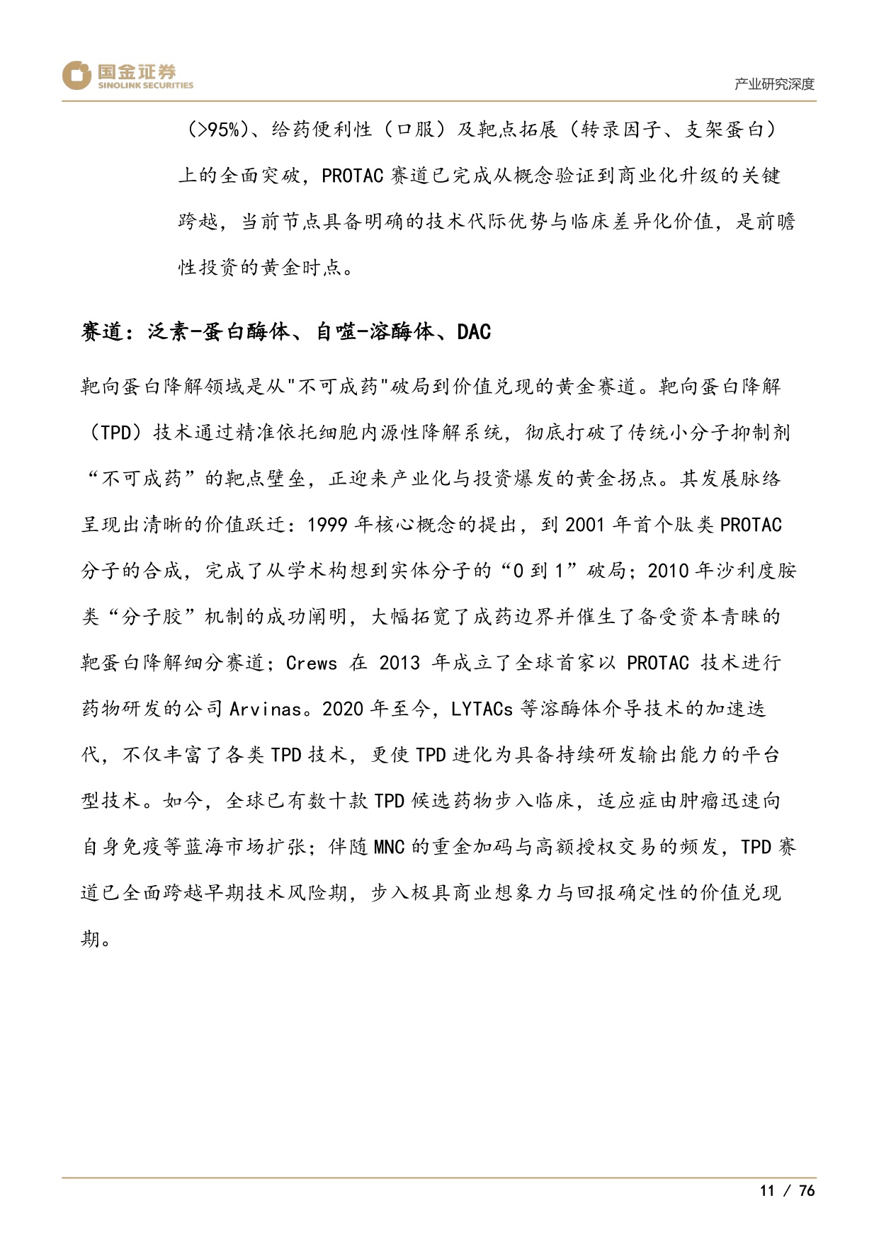 国金证券-下一代颠覆性创新疗法系列1靶蛋白降解迎来商业化元年.pdf