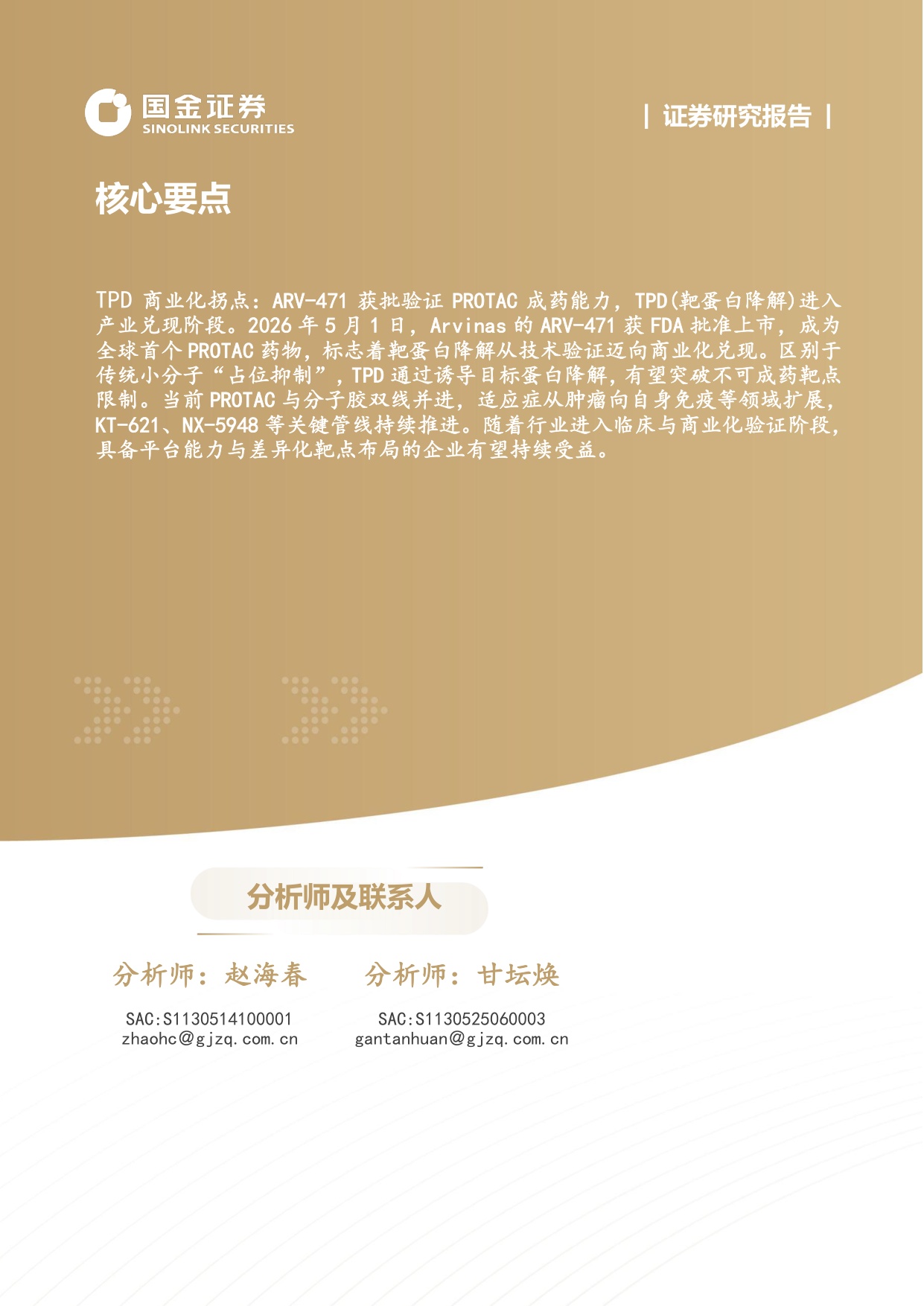 国金证券-下一代颠覆性创新疗法系列1靶蛋白降解迎来商业化元年.pdf