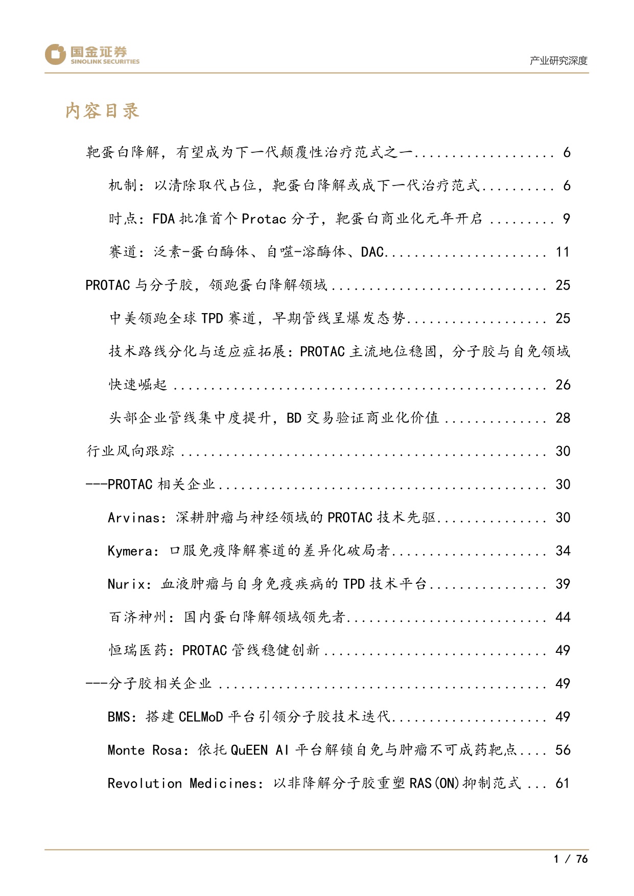 国金证券-下一代颠覆性创新疗法系列1靶蛋白降解迎来商业化元年.pdf