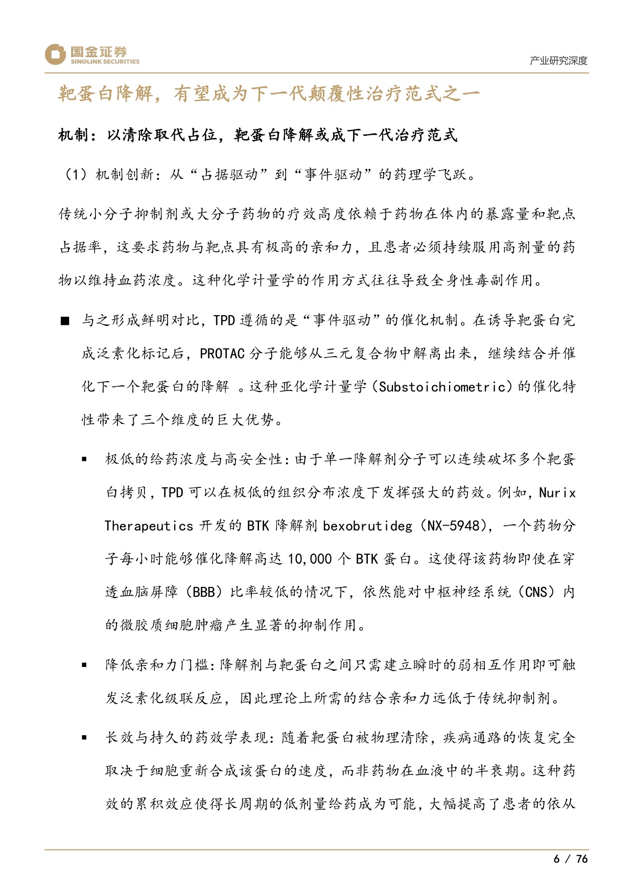 国金证券-下一代颠覆性创新疗法系列1靶蛋白降解迎来商业化元年.pdf