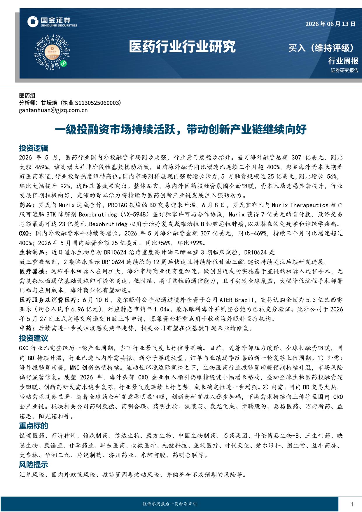国金证券-医药行业研究一级投融资市场持续活跃带动创新产业链继续向好.pdf