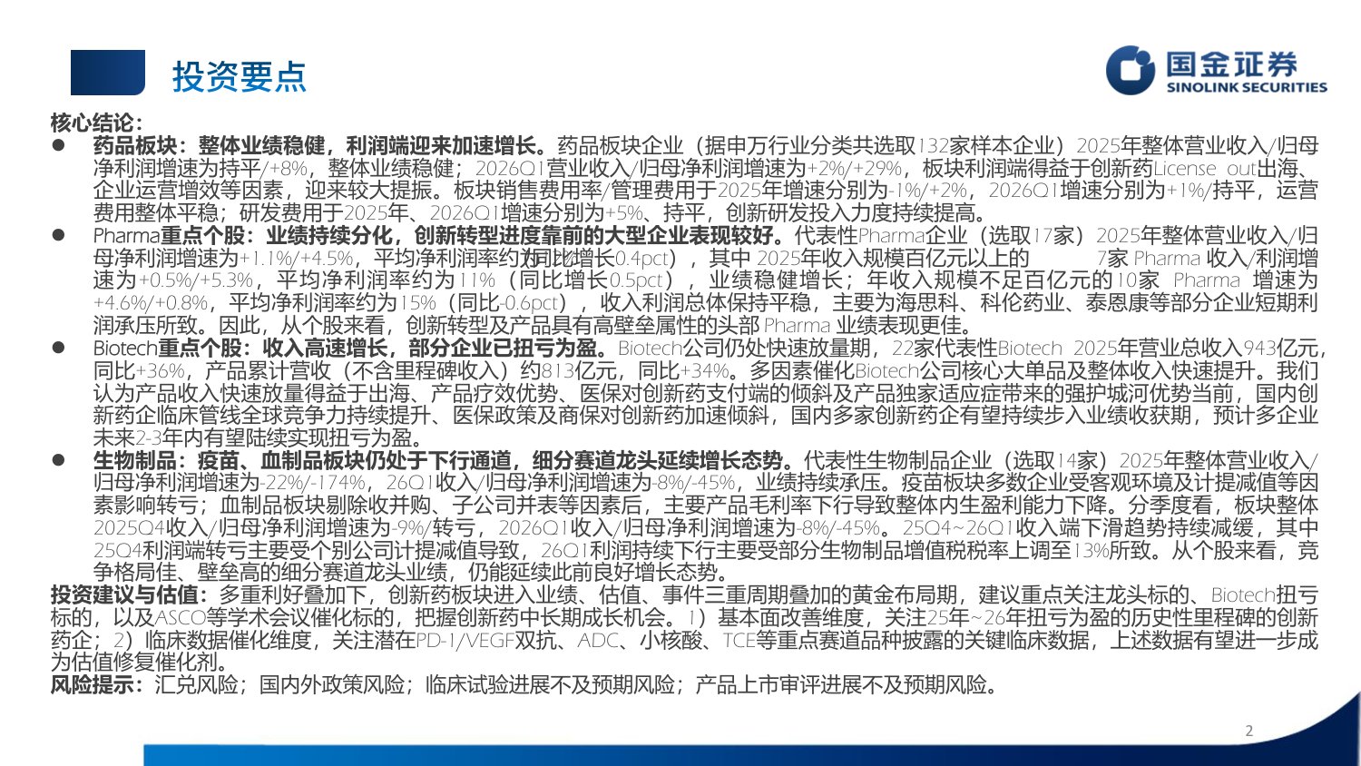 国金证券-医药行业制药板块25年26Q1业绩总结赛道分化创新药板块高速增长.pdf