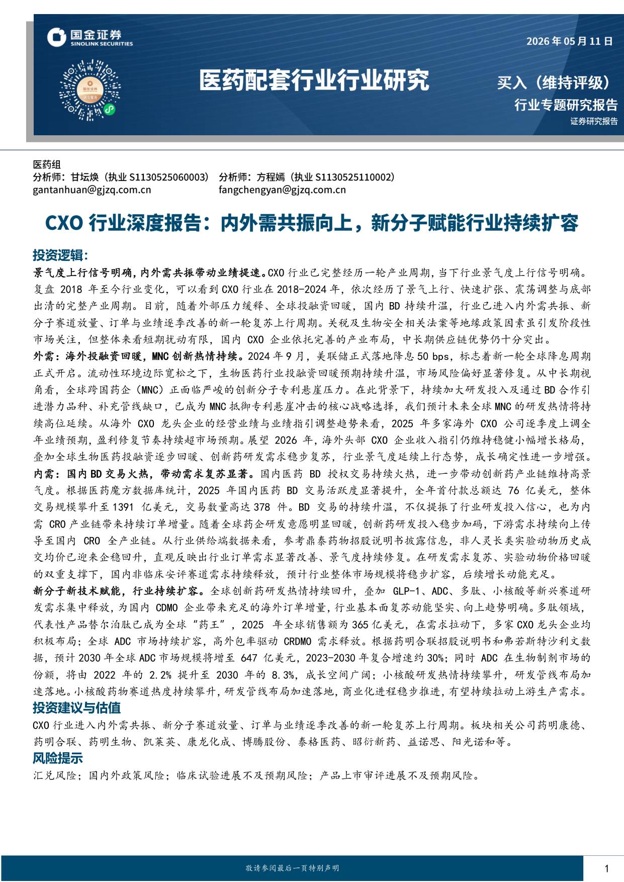 国金证券-医药配套行业行业研究CXO行业深度报告内外需共振向上新分子赋能行业持续扩容.pdf