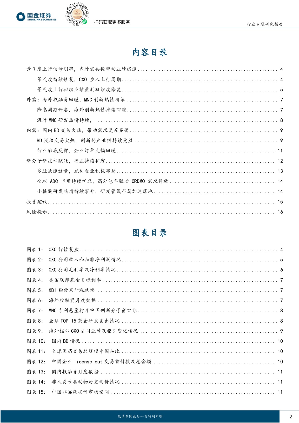 国金证券-医药配套行业行业研究CXO行业深度报告内外需共振向上新分子赋能行业持续扩容.pdf